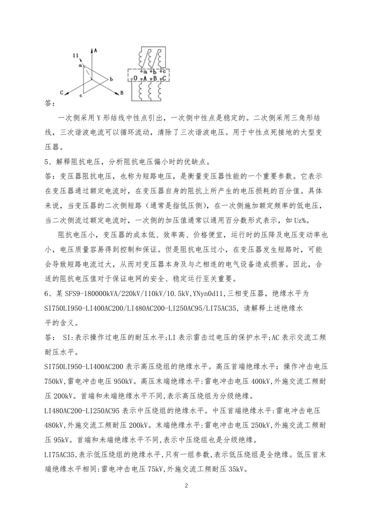 大型油浸式电力变压器安装与运维