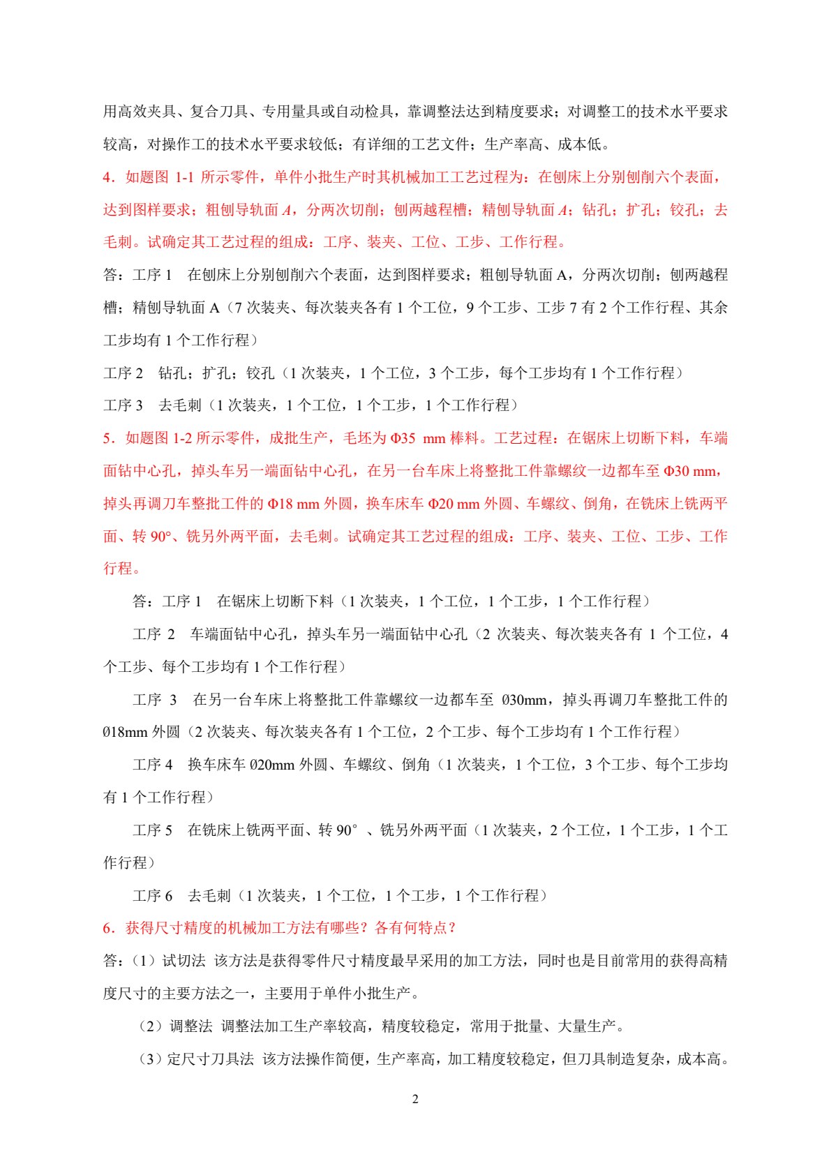 机械制造工艺学 第2版