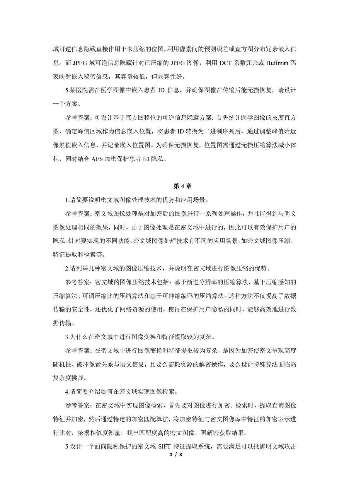 多媒体信息安全