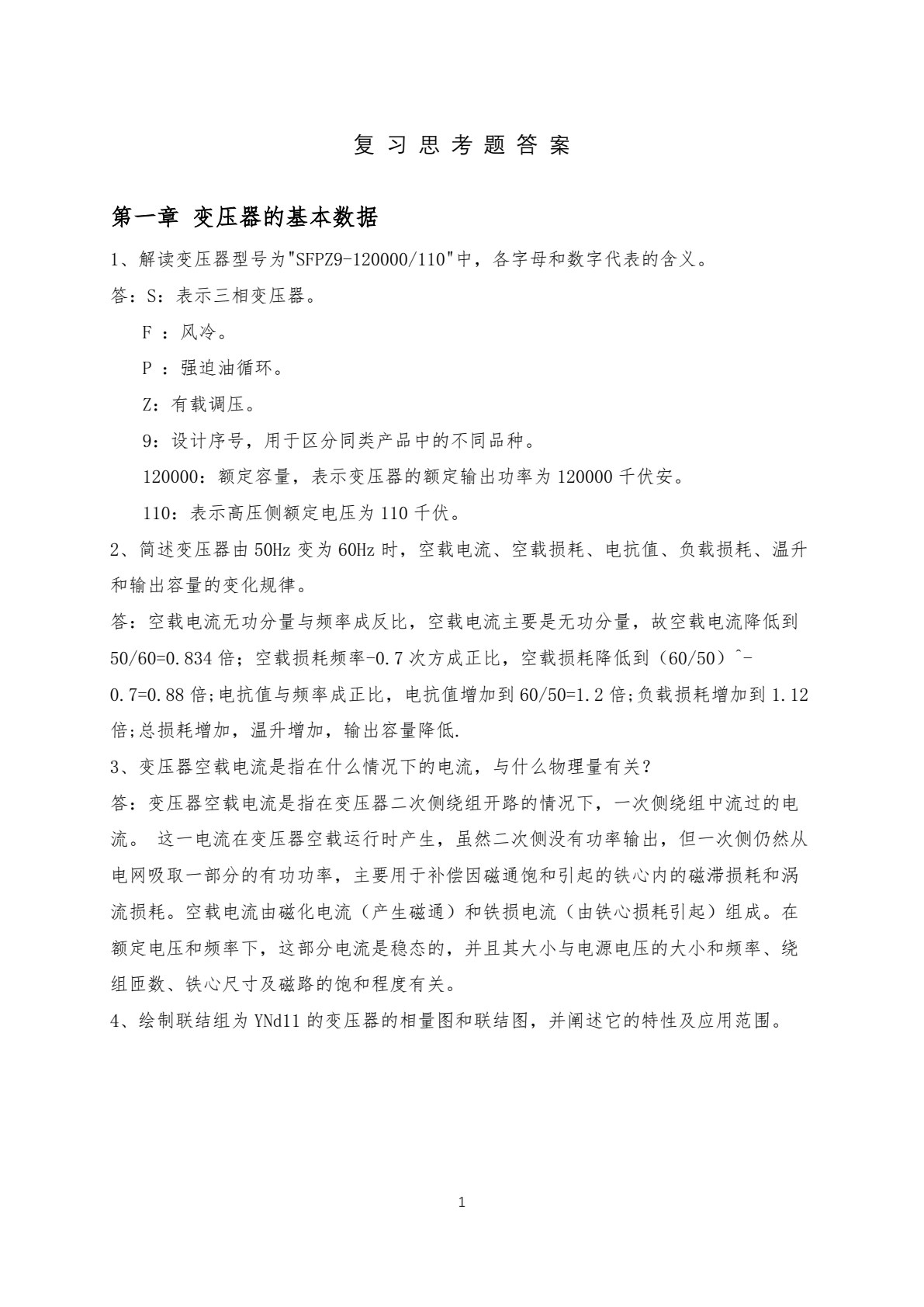 大型油浸式电力变压器安装与运维