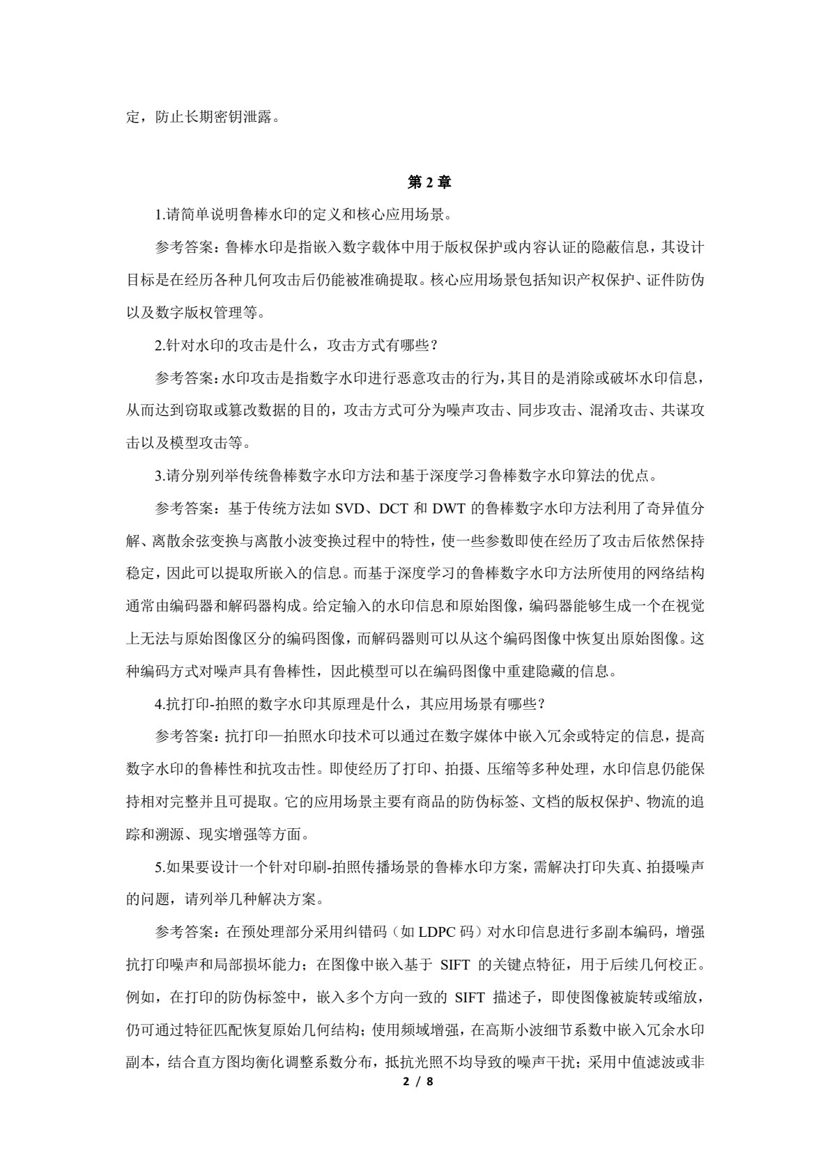 多媒体信息安全