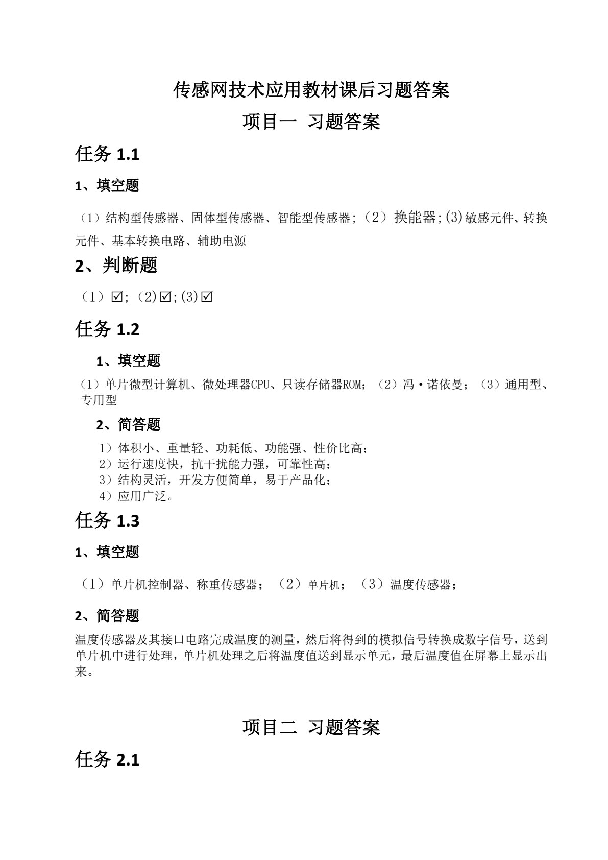 传感网技术应用