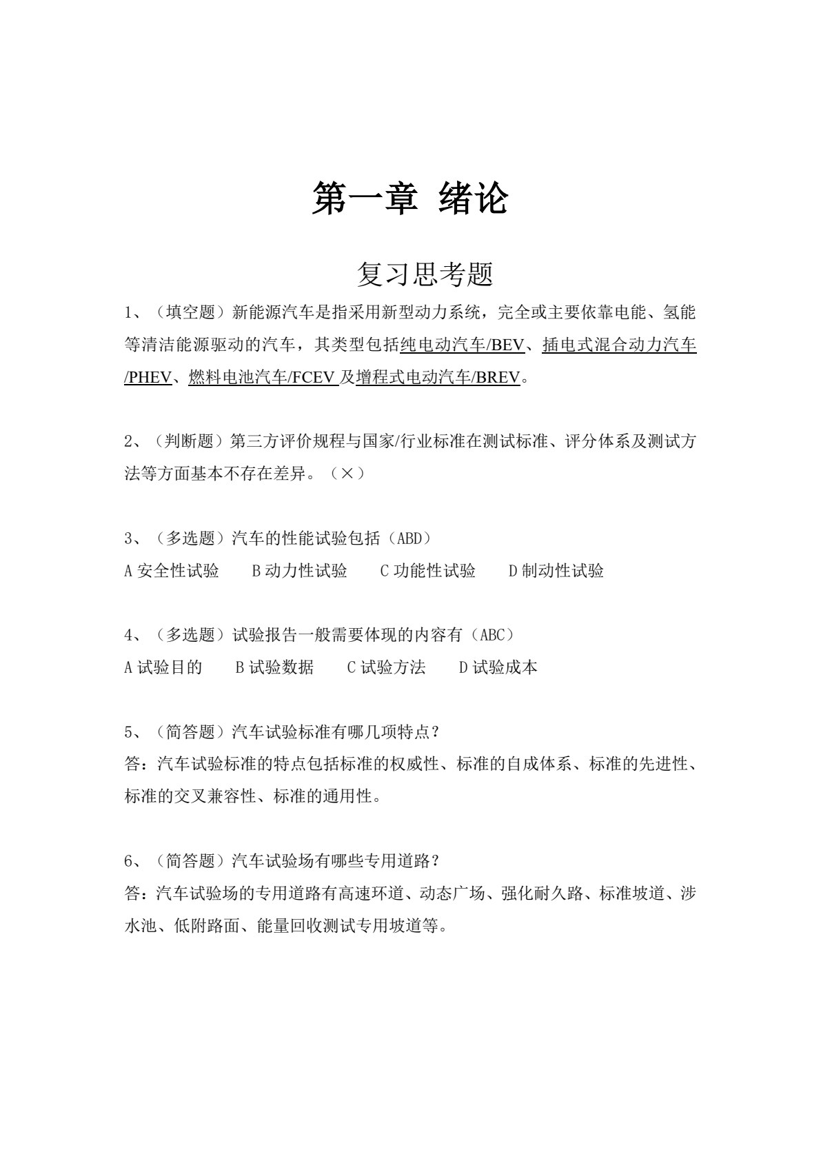 新能源汽车试验学 第2版