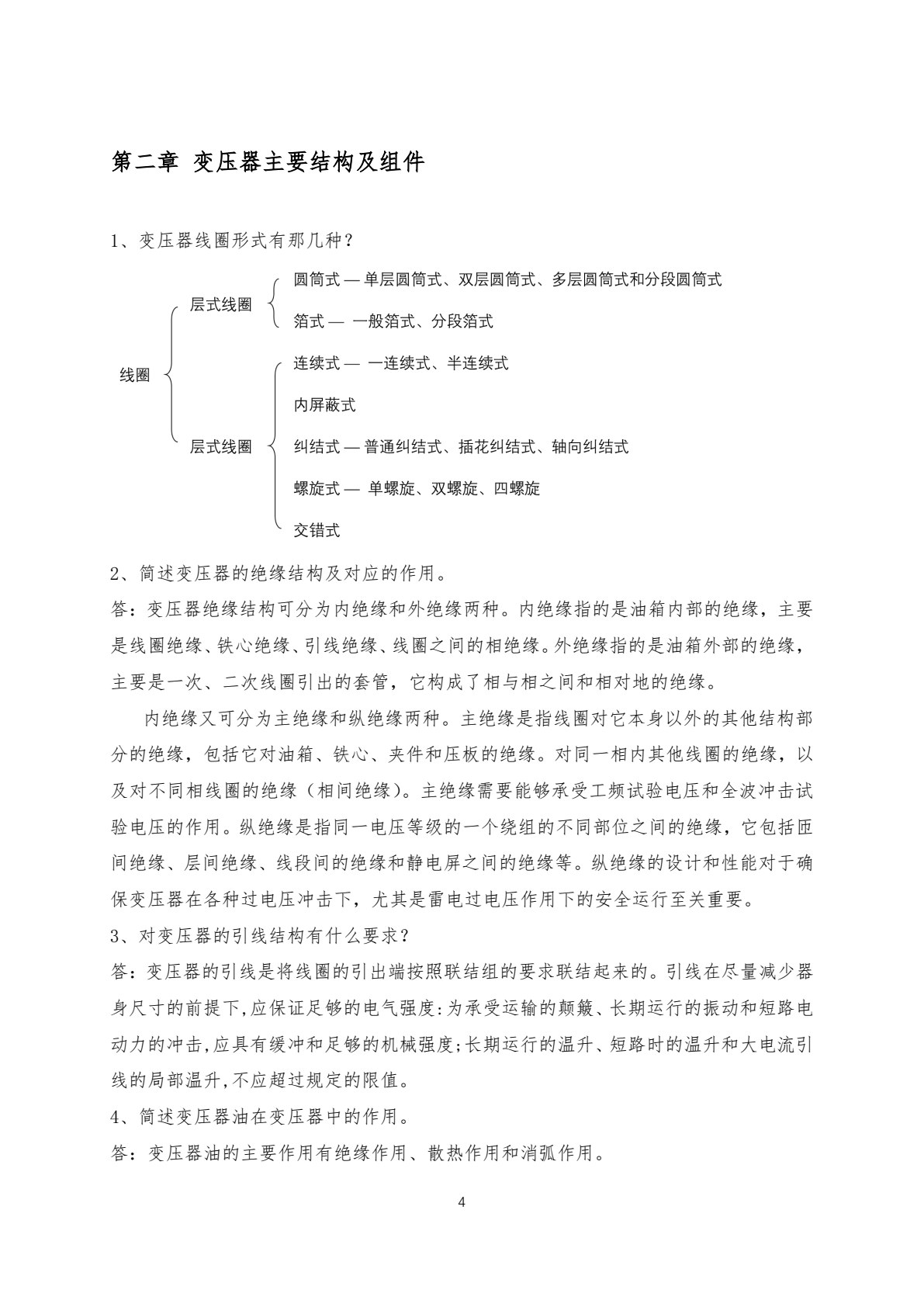 大型油浸式电力变压器安装与运维