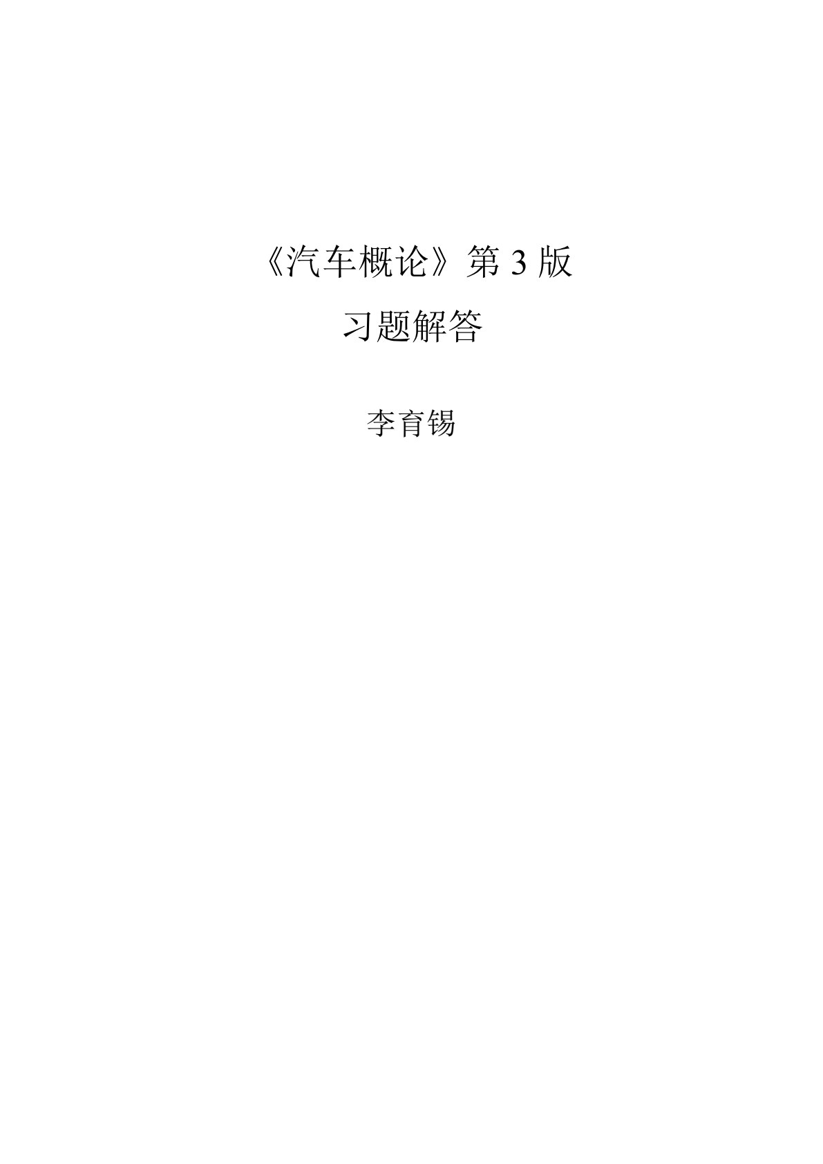 汽车概论 第3版