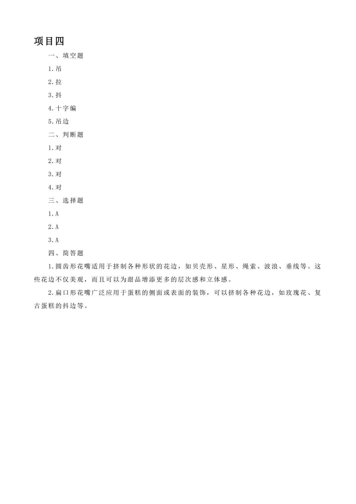 蛋糕裱花工艺与实训