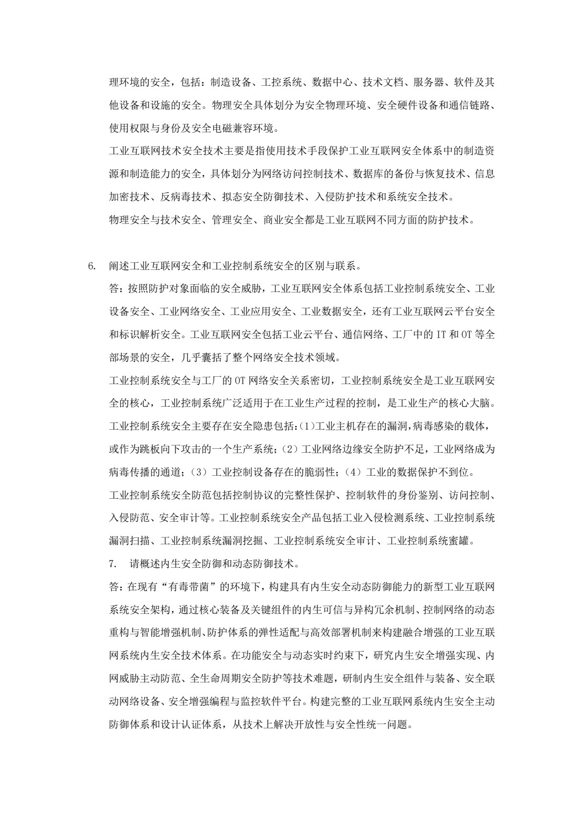 工业互联网安全