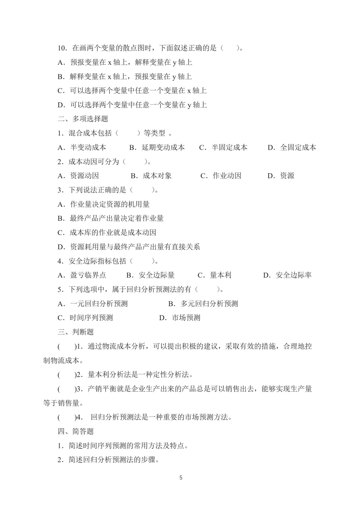 物流成本与绩效管理
