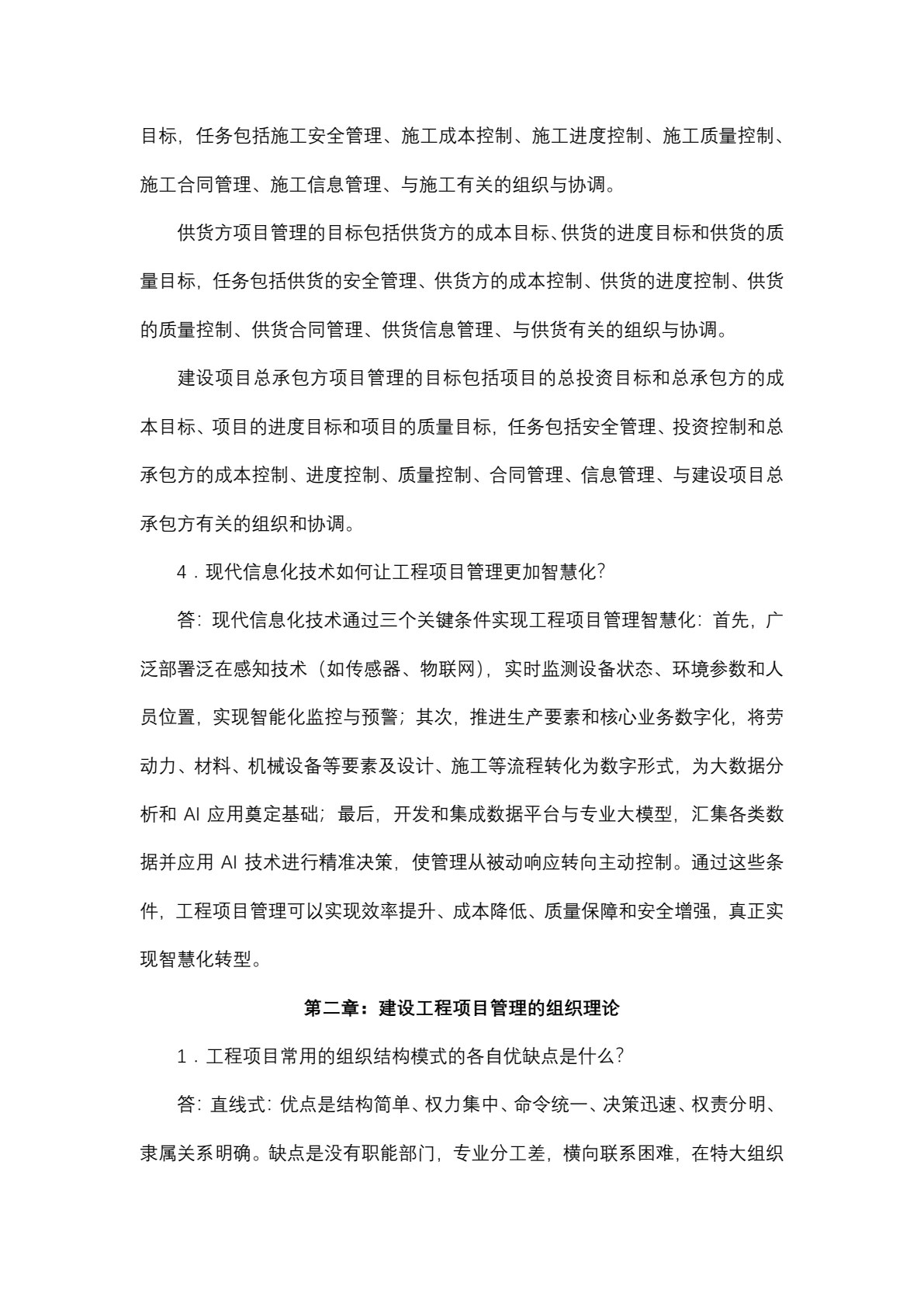 建设工程项目智慧化管理