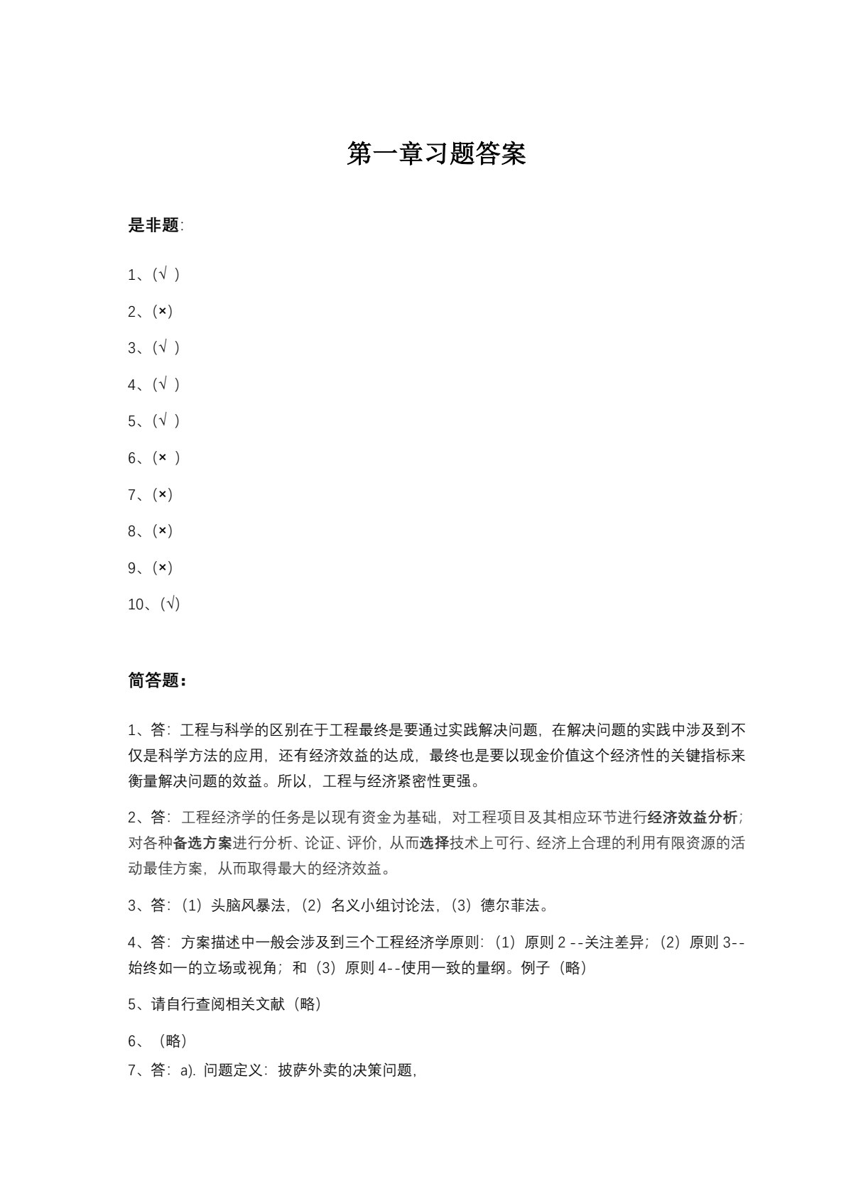 工程经济学