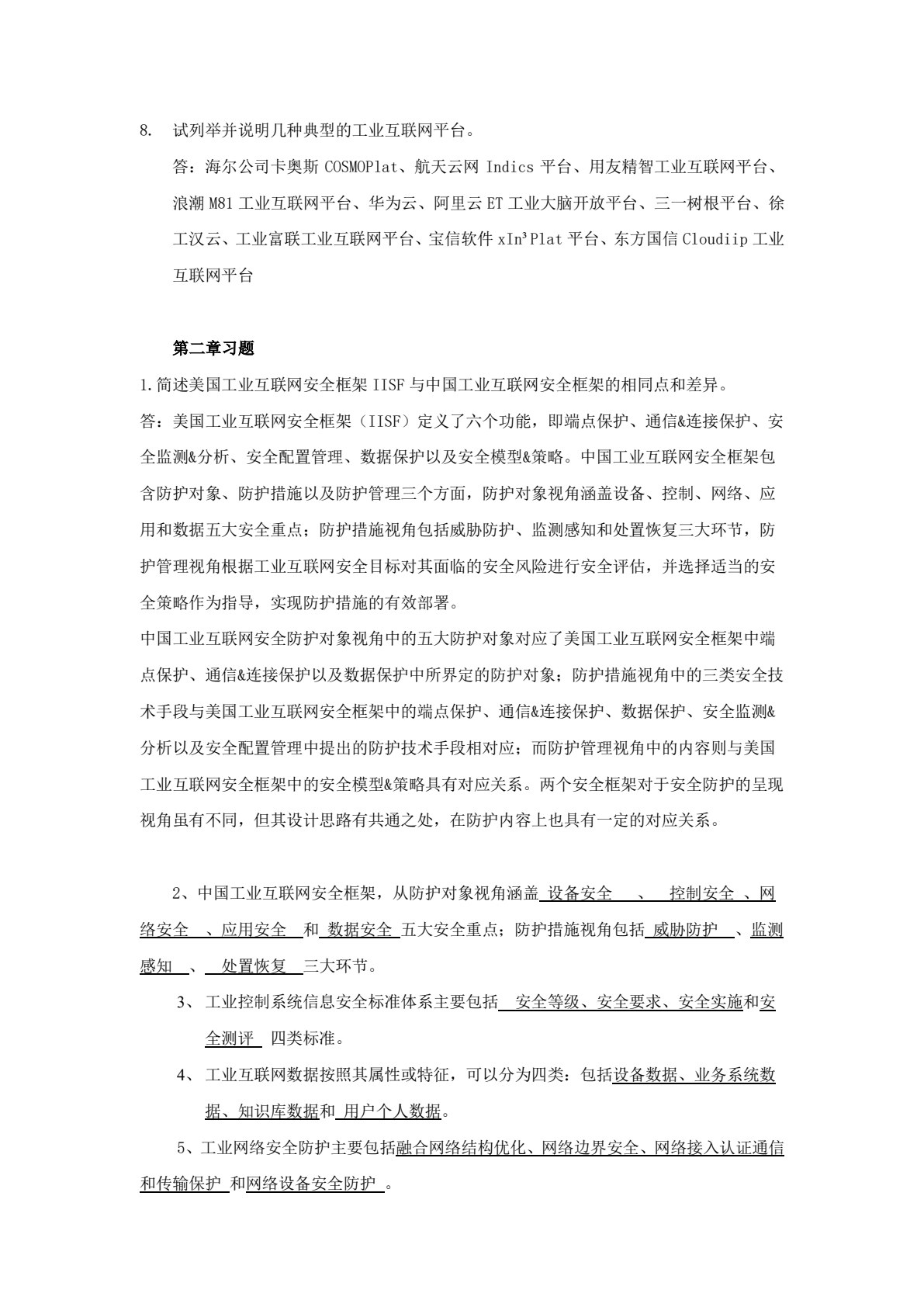 工业互联网安全
