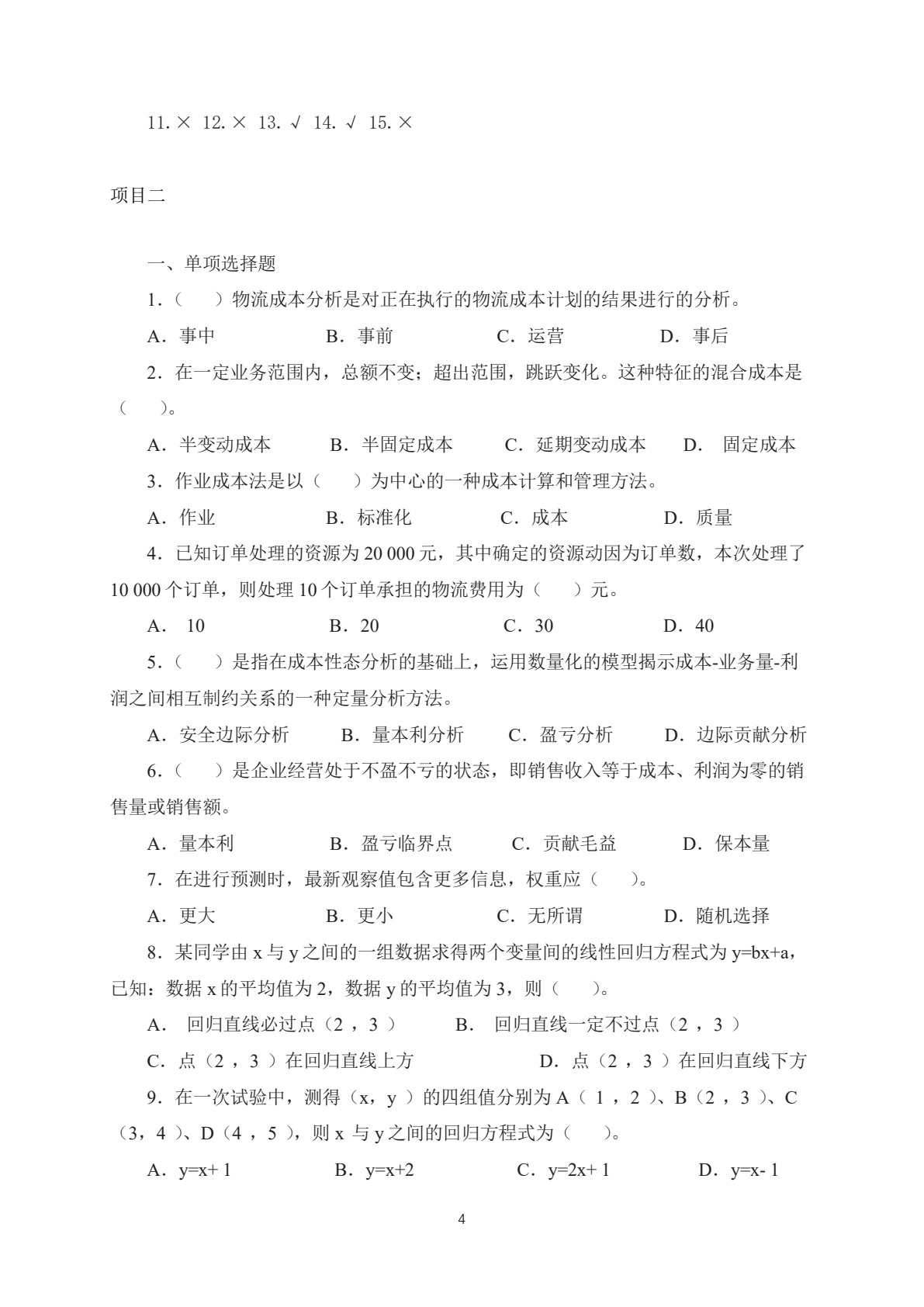 物流成本与绩效管理