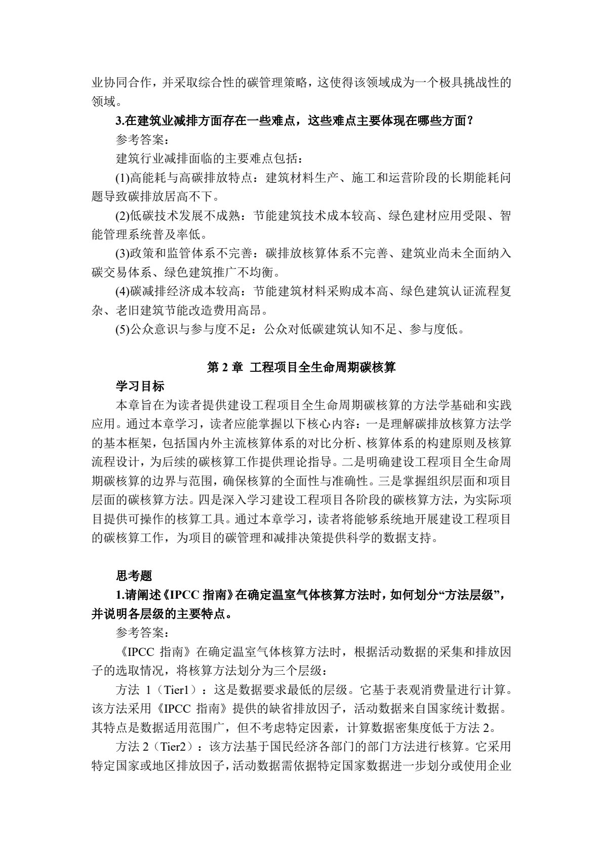 工程项目碳管理理论与实务