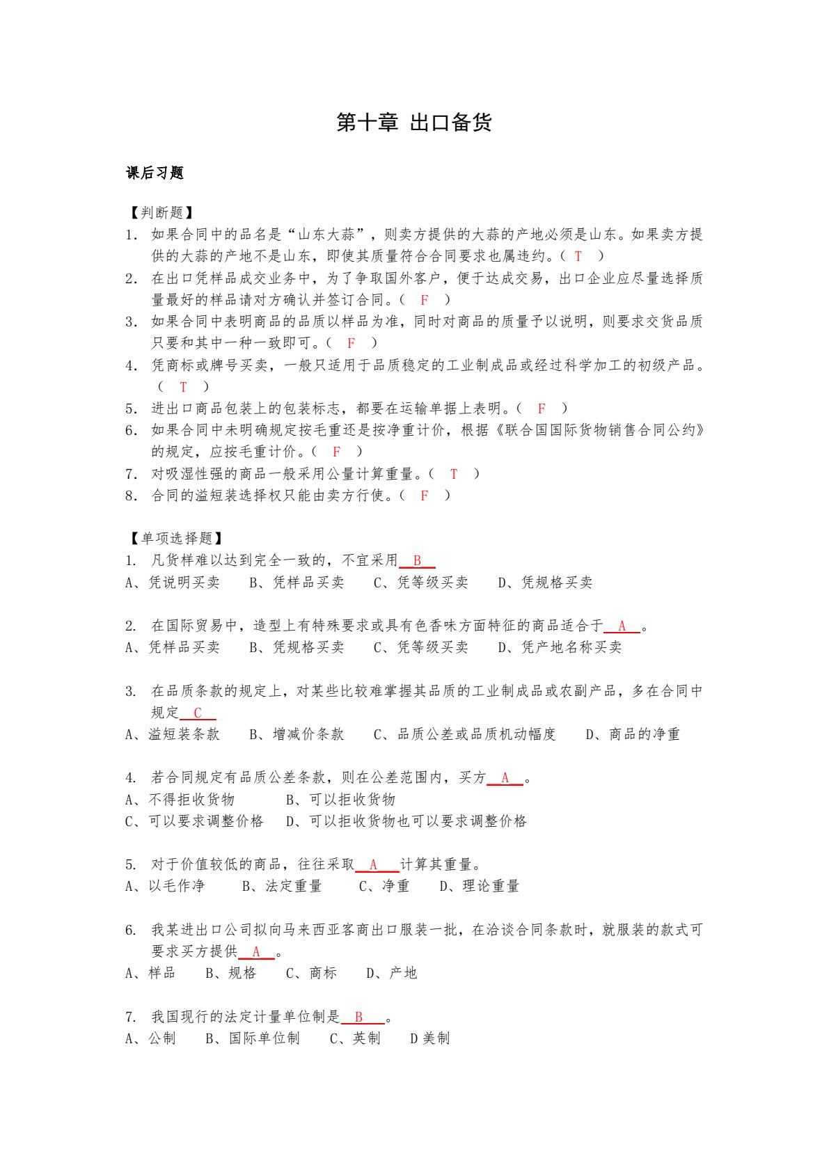 国际贸易理论与实务