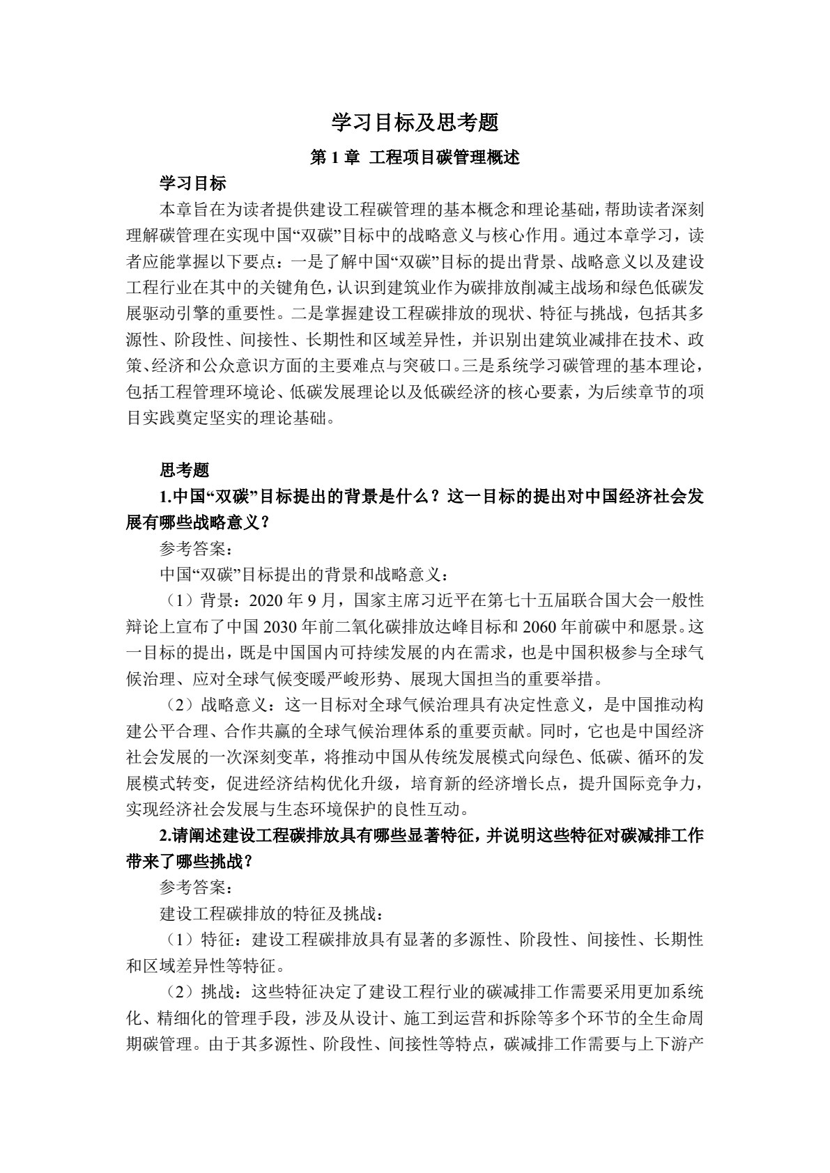 工程项目碳管理理论与实务