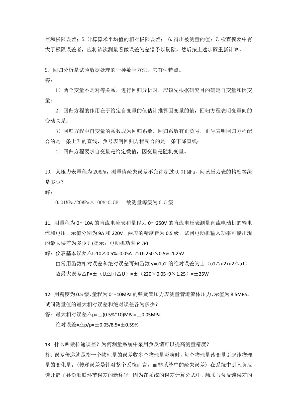 热能与动力工程测试技术 第4版