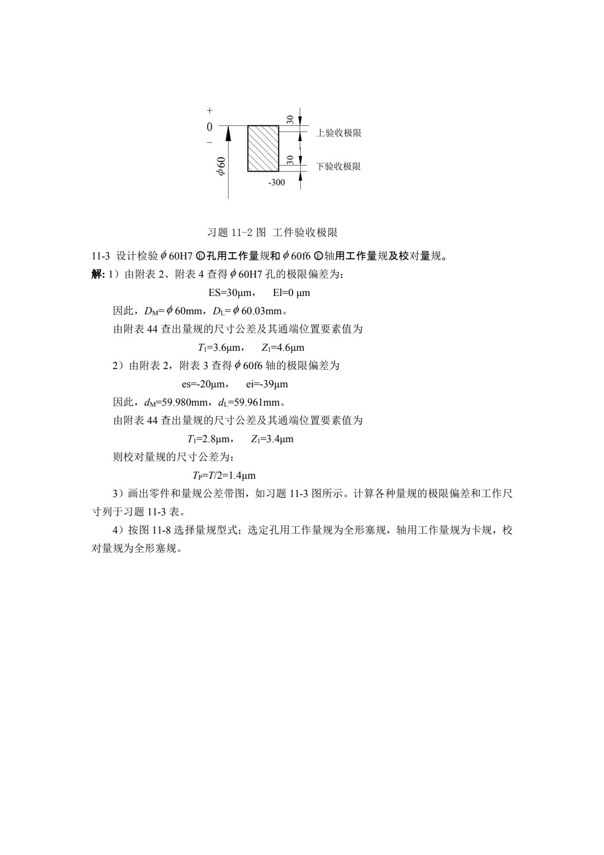 几何量精度设计与检测 第3版