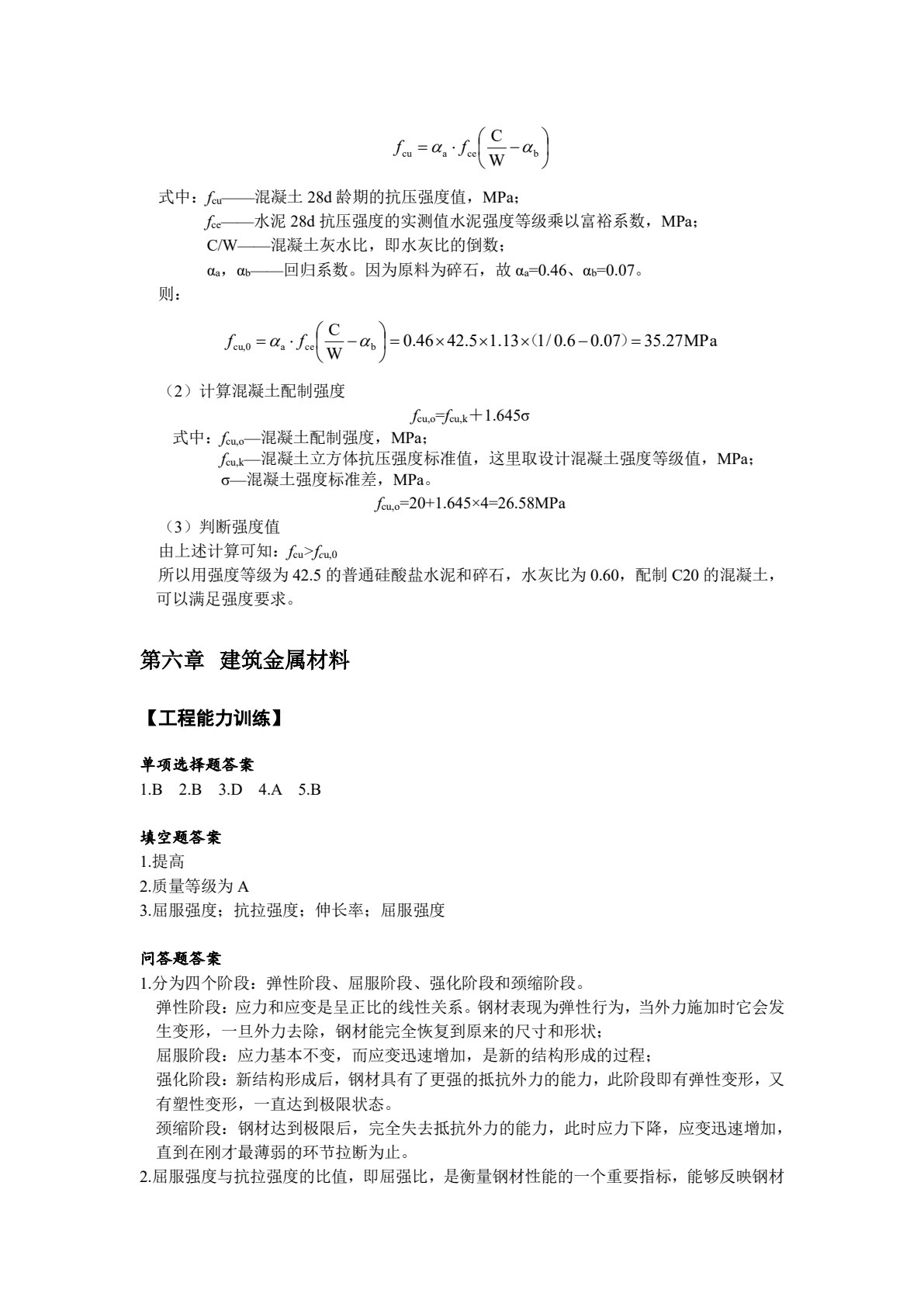 土木工程材料