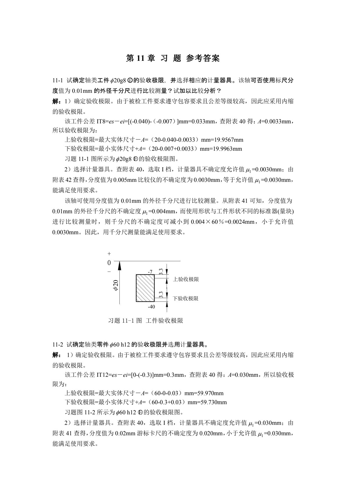 几何量精度设计与检测 第3版