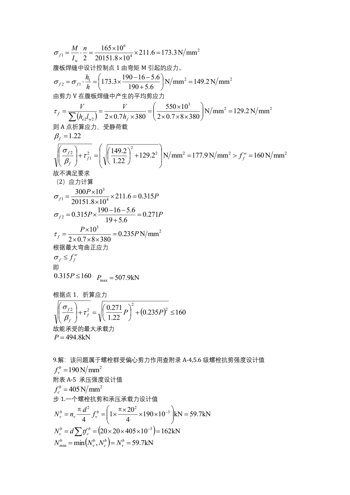钢结构设计原理