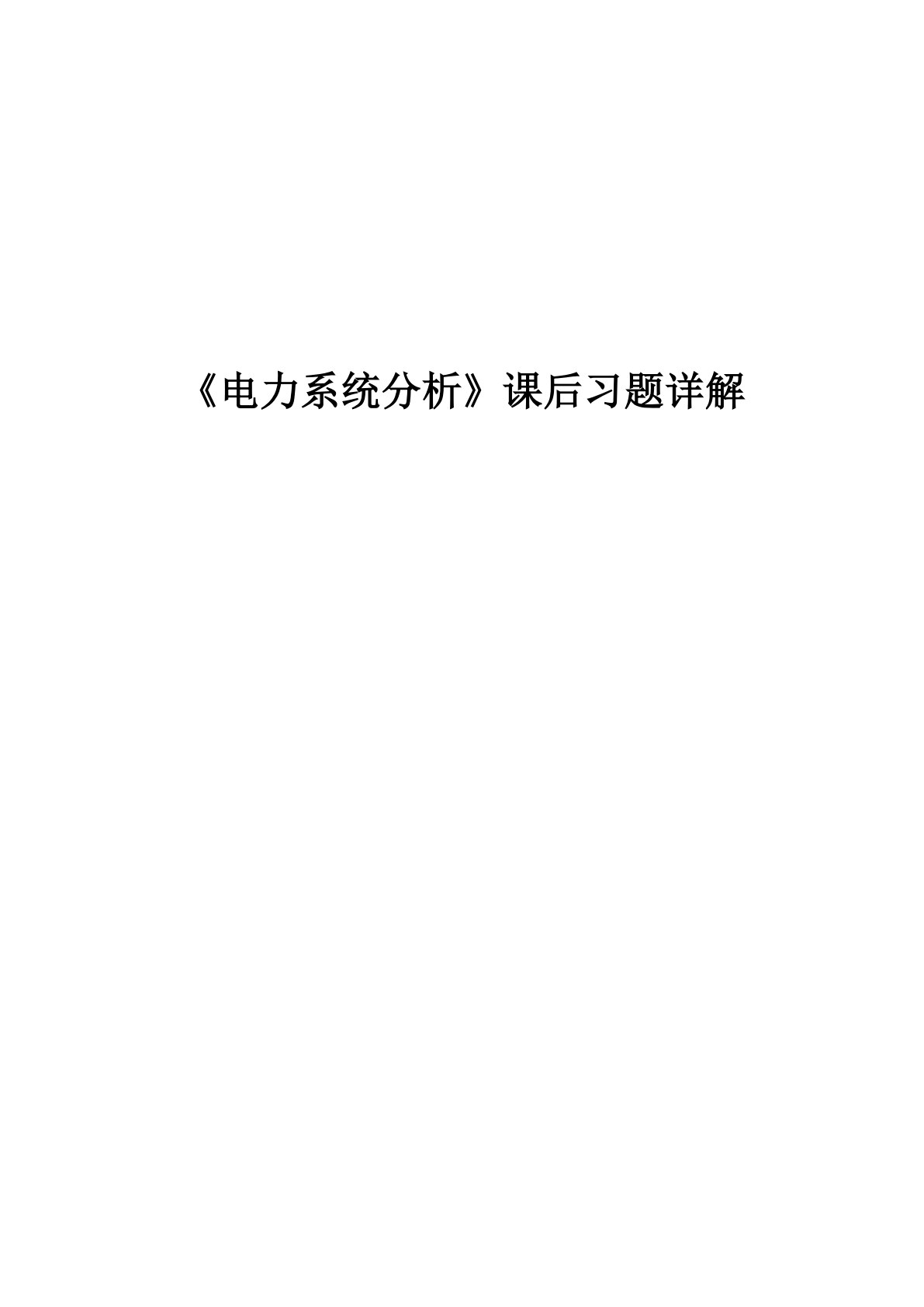 电力系统分析