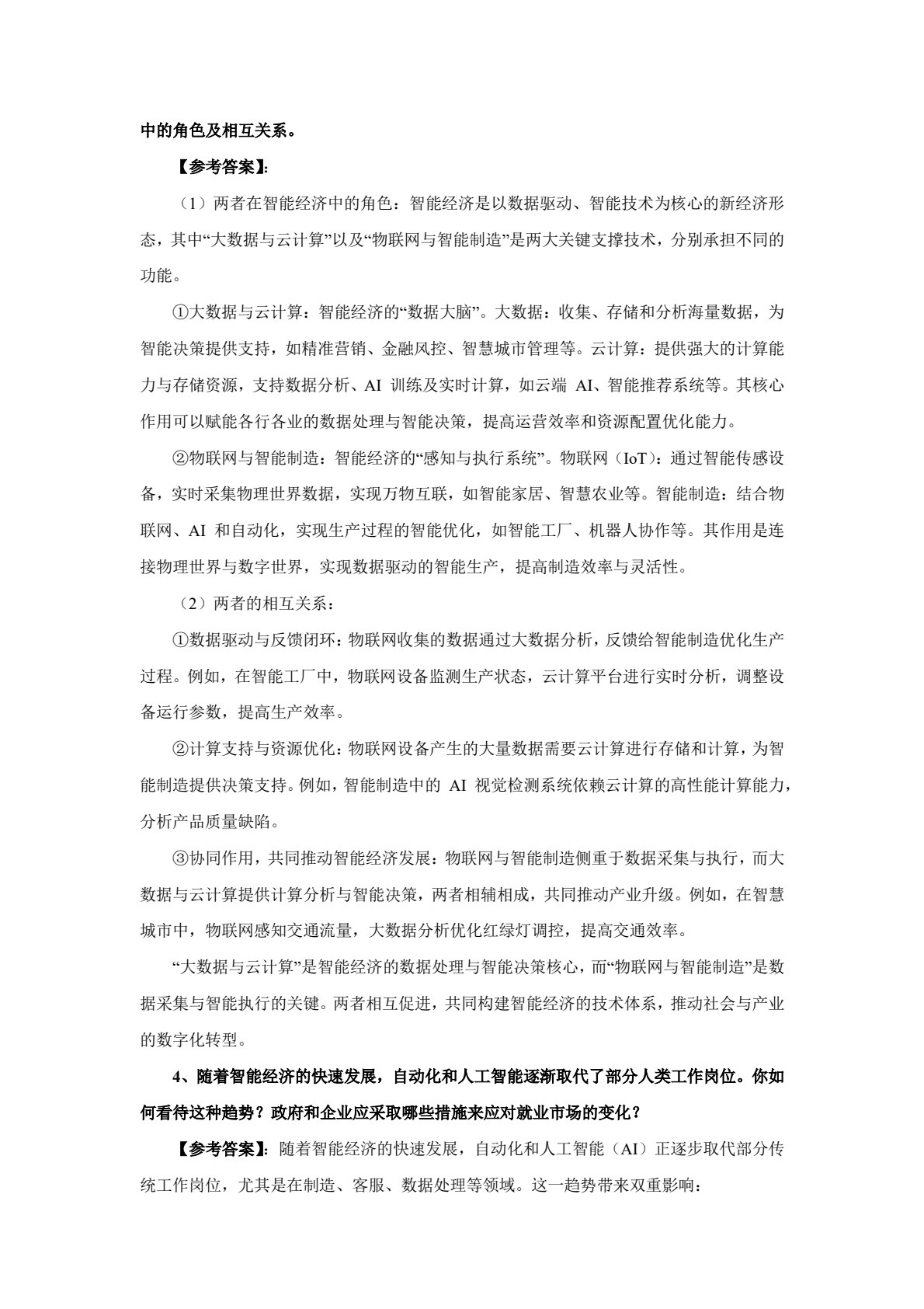数字经济概论