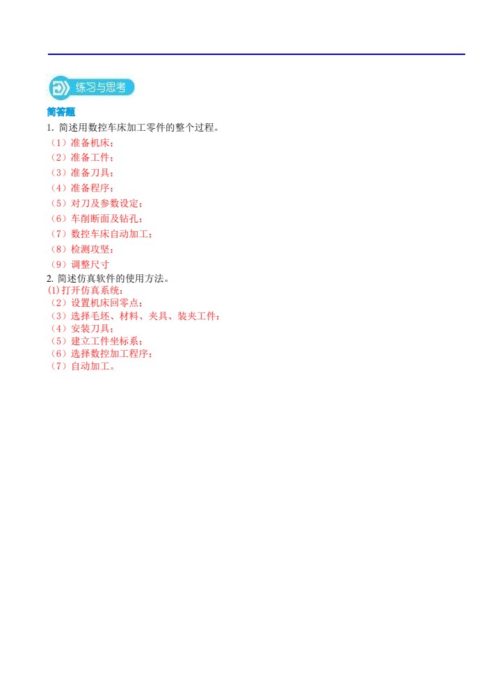 数控车削编程与操作实训教程 第2版