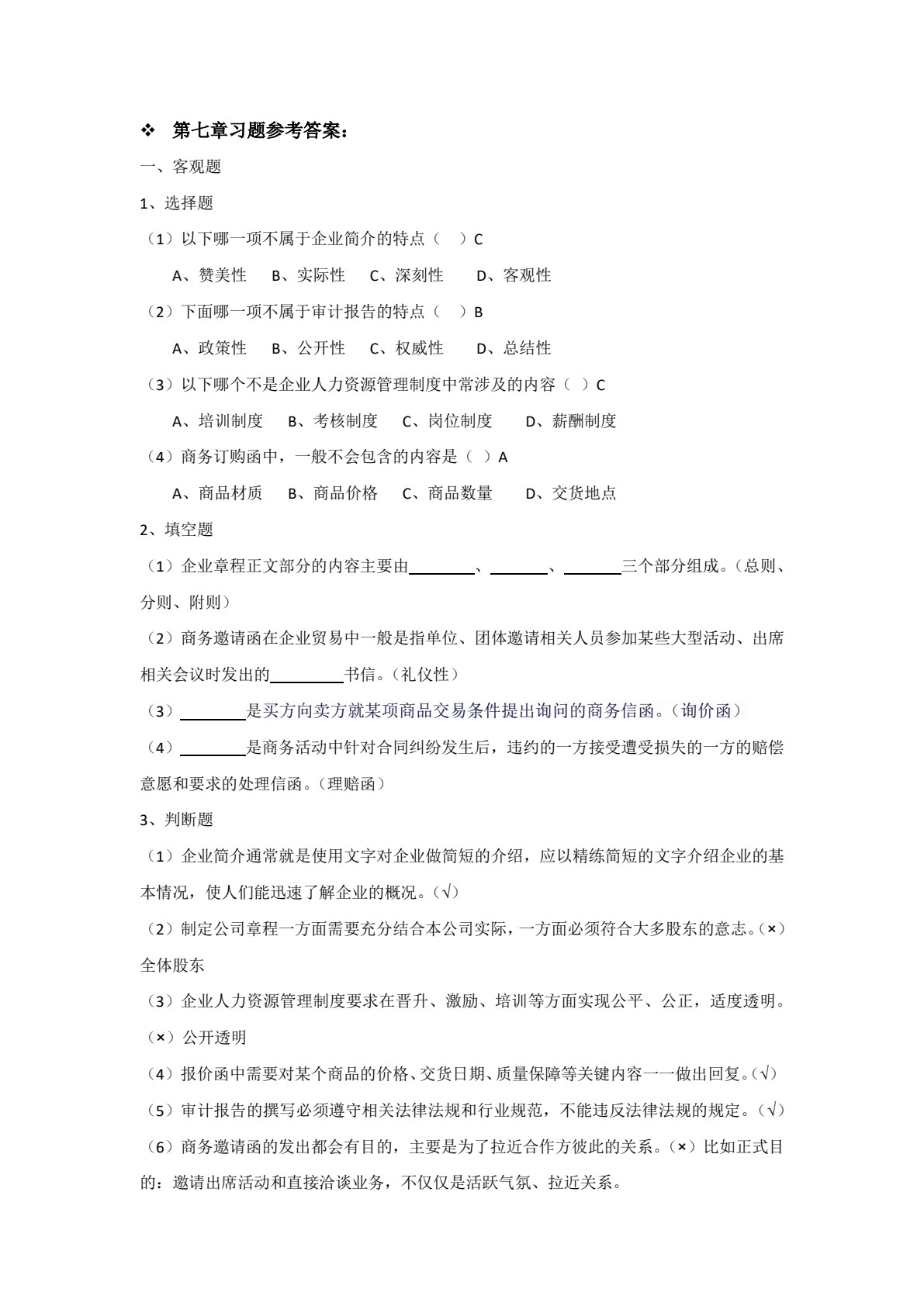 新编商务应用文写作