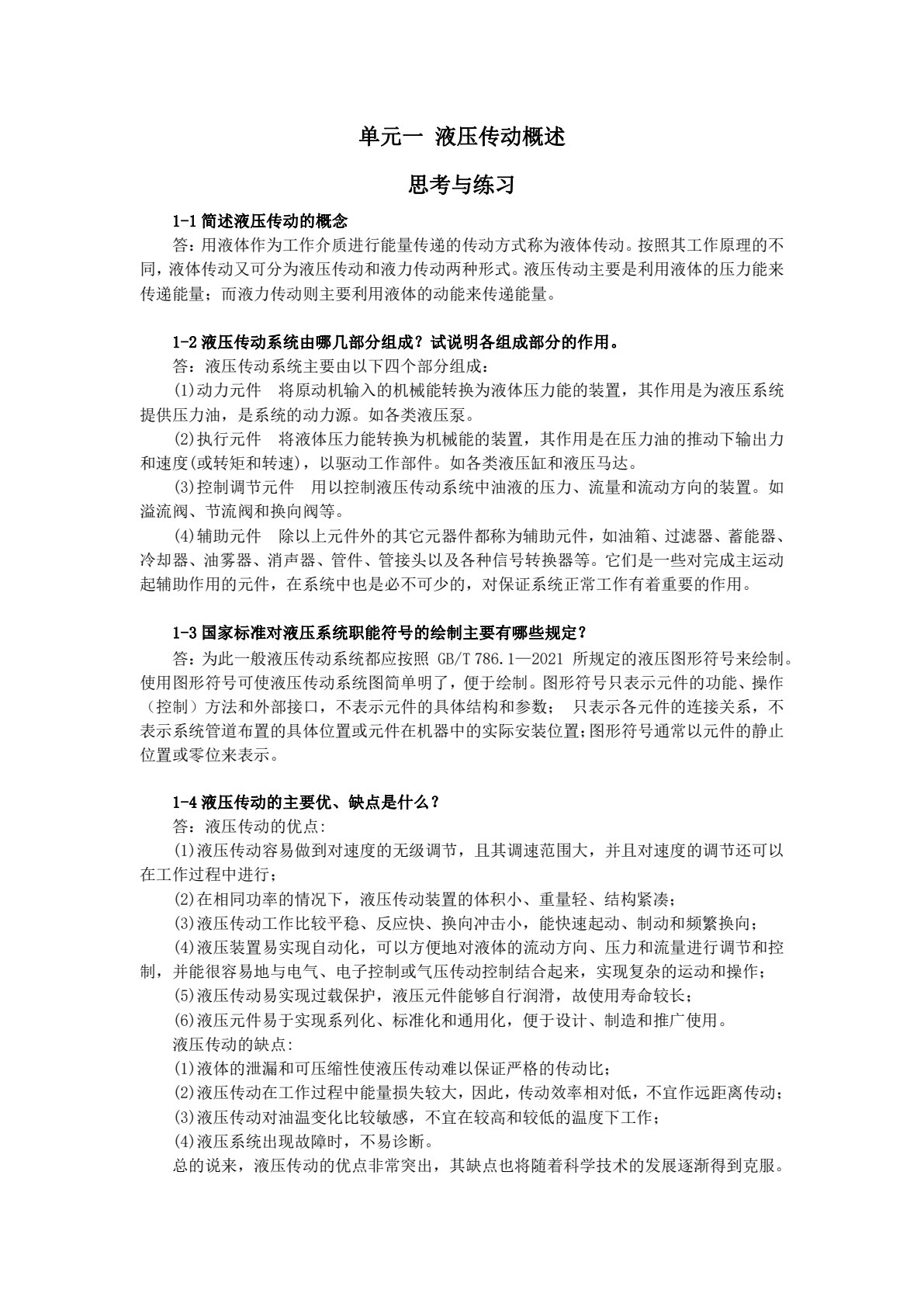 液压与气压传动