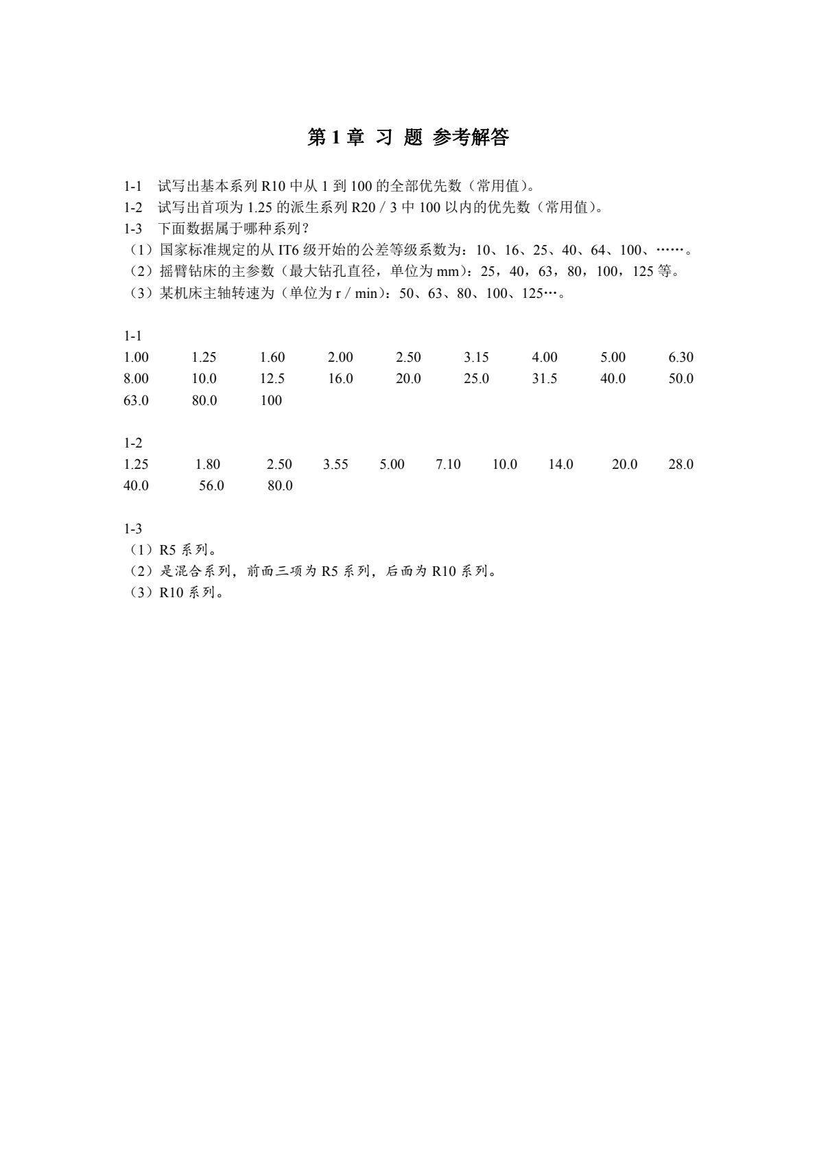 几何量精度设计与检测 第3版