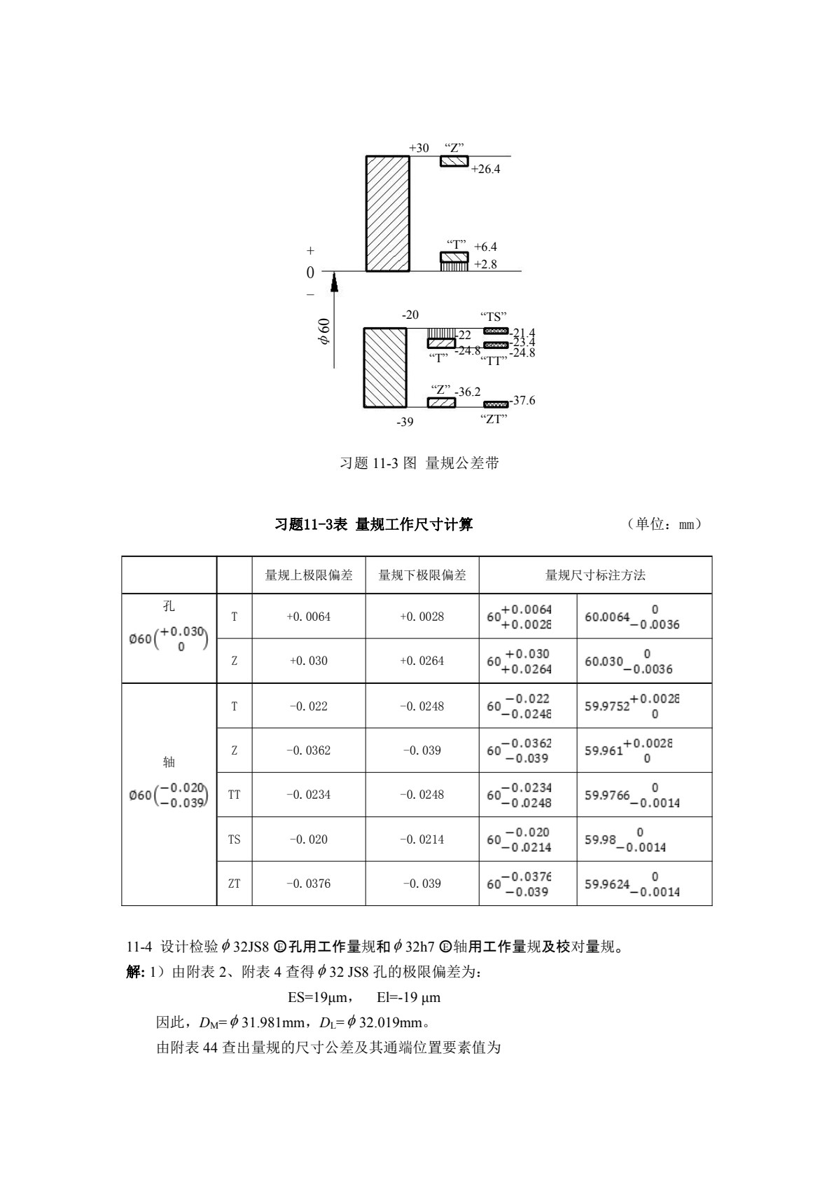 几何量精度设计与检测 第3版