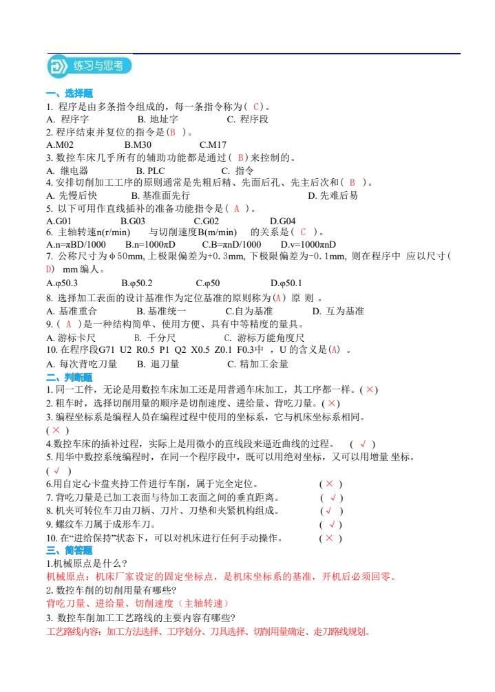 数控车削编程与操作实训教程 第2版