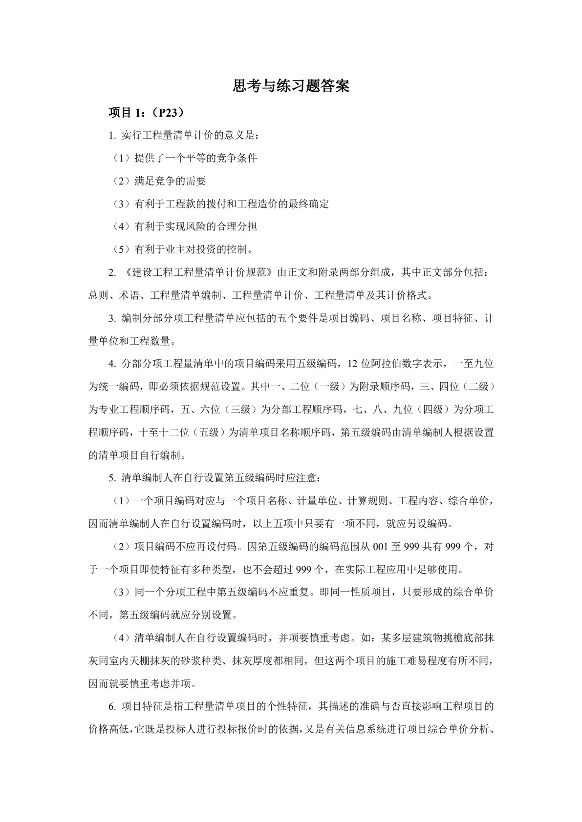 建筑工程计量与计价 第4版