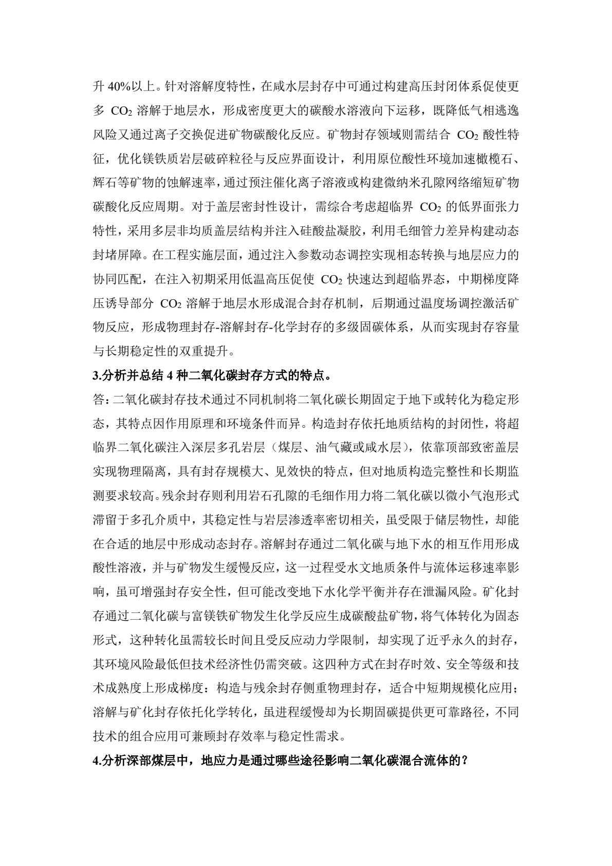 二氧化碳地质封存与监测