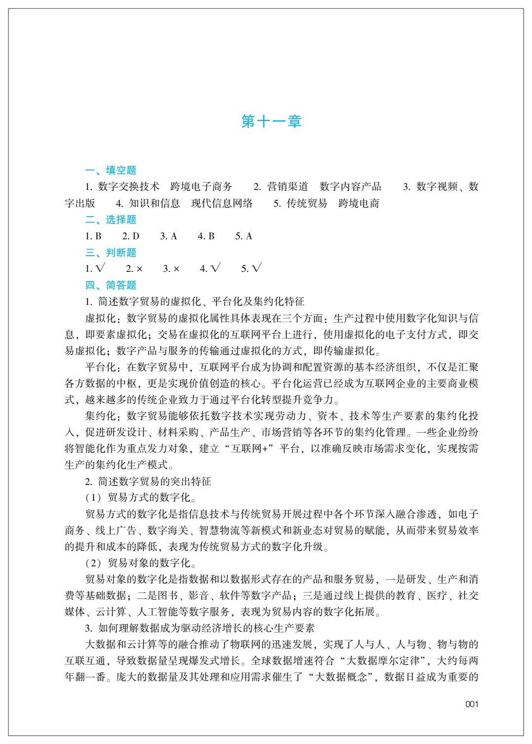 跨境电商概论 第3版