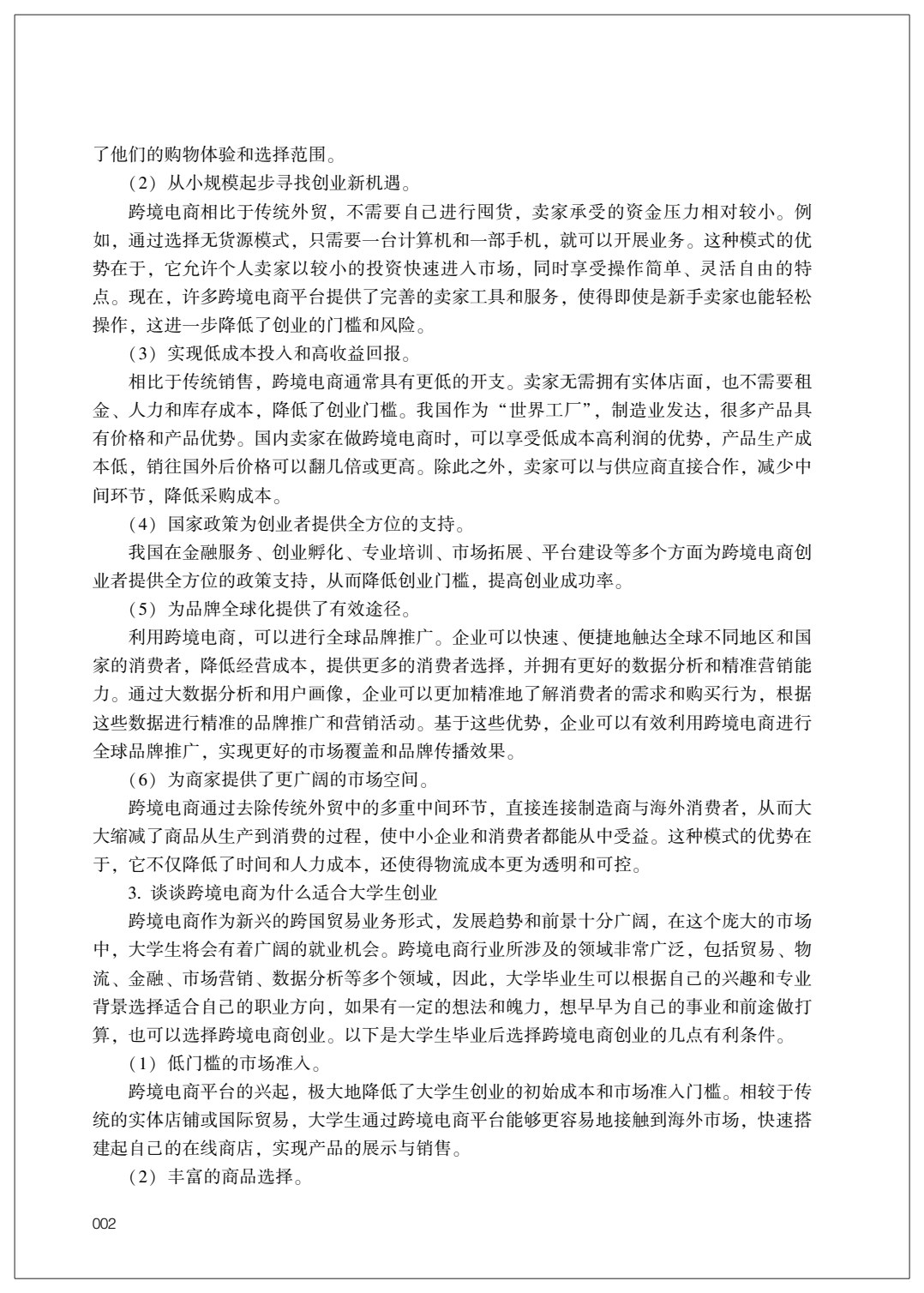 跨境电商概论 第3版
