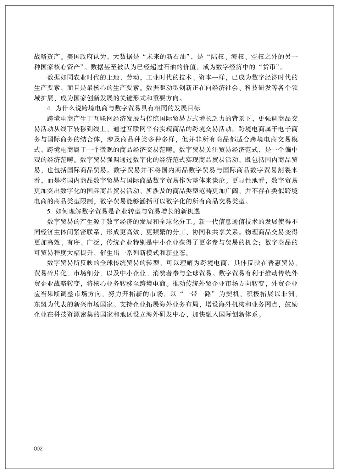 跨境电商概论 第3版