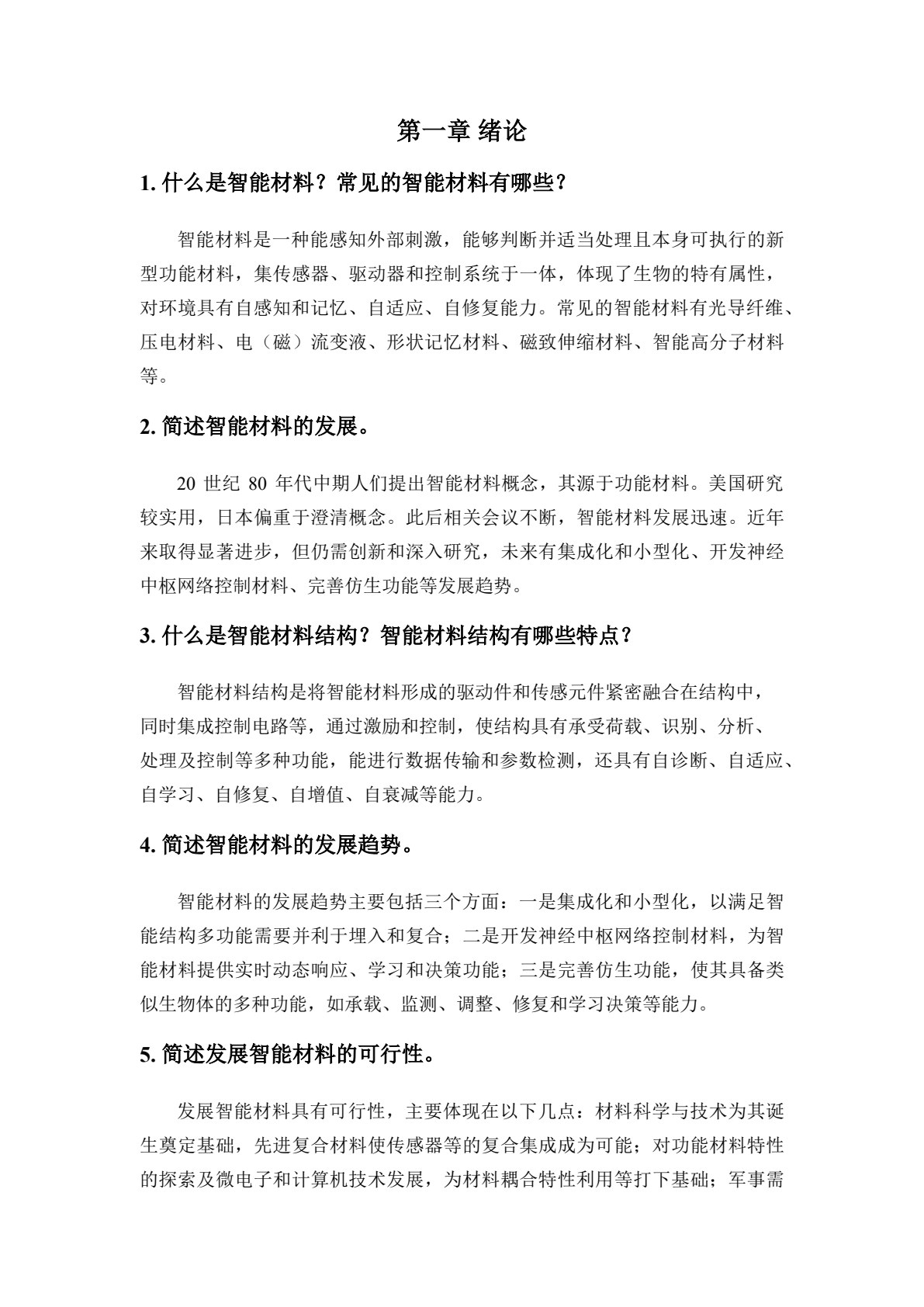 智能材料 第2版