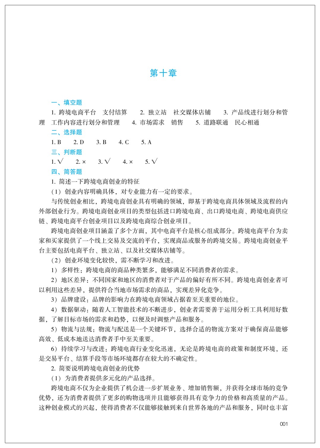 跨境电商概论 第3版