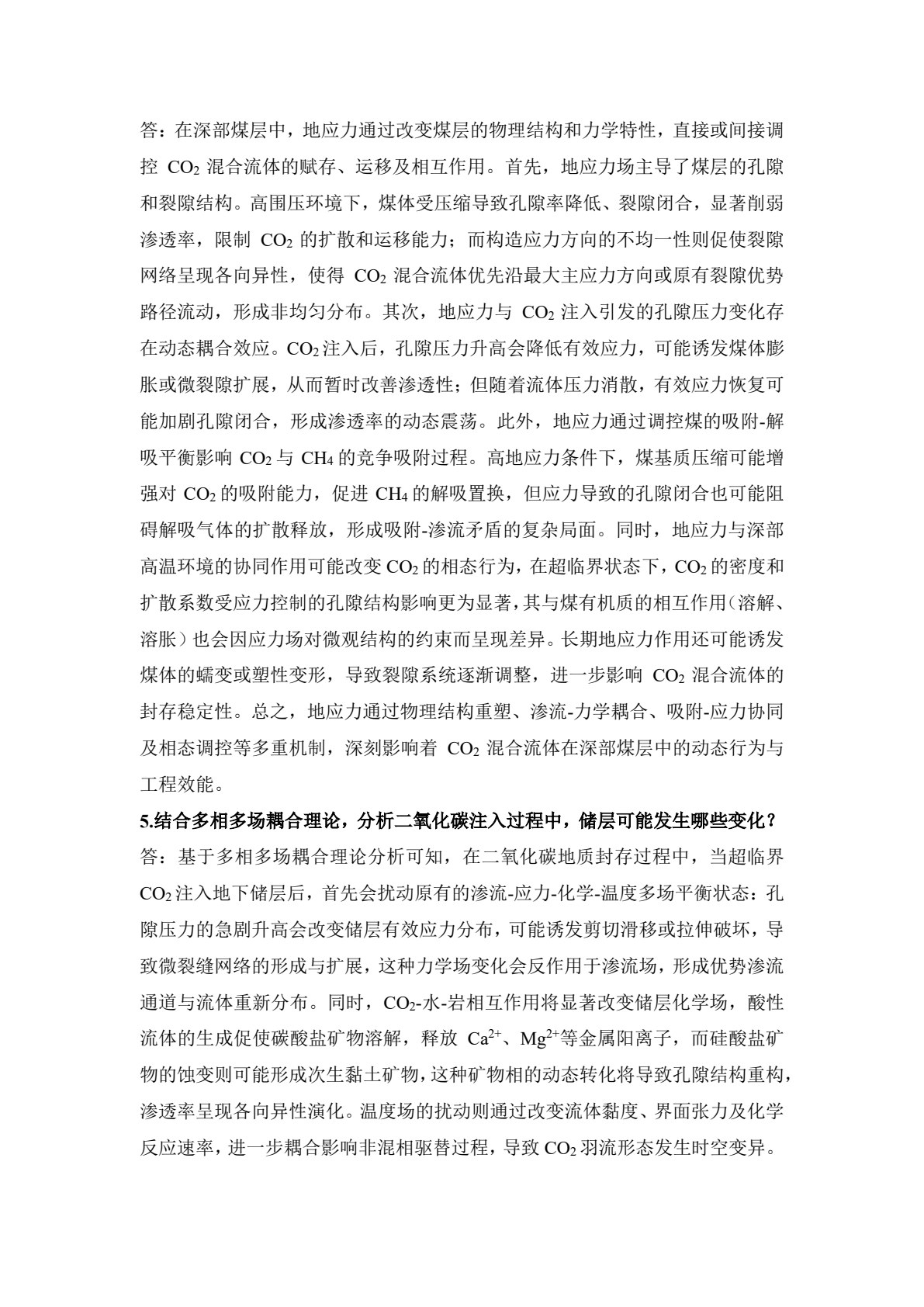 二氧化碳地质封存与监测