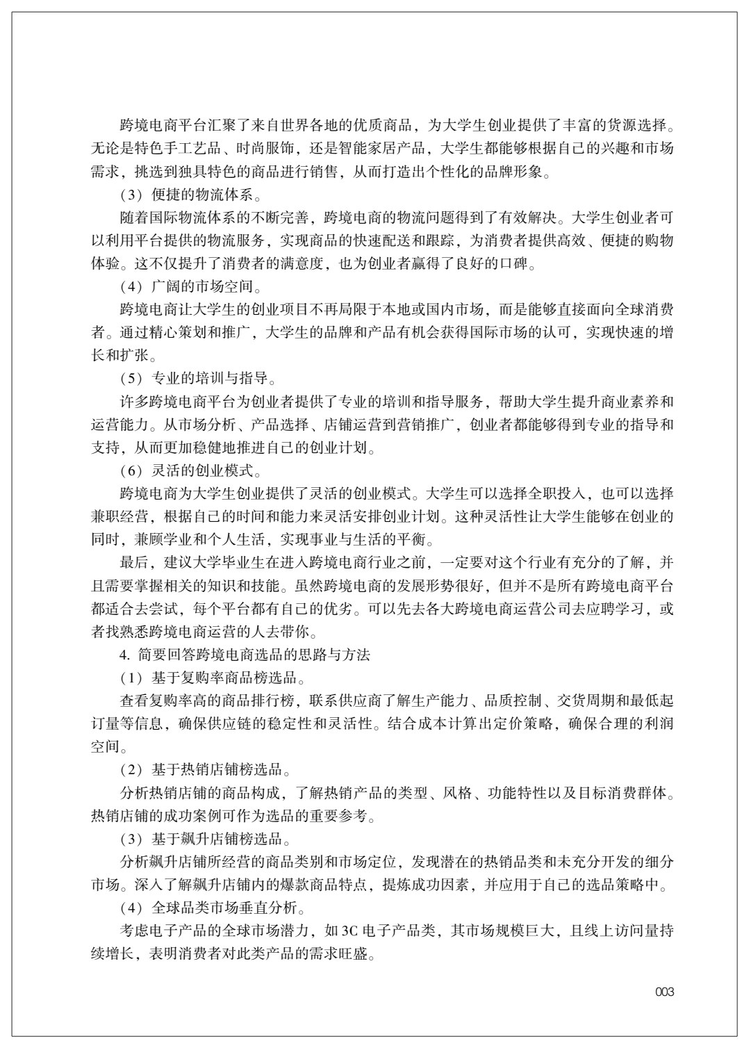 跨境电商概论 第3版