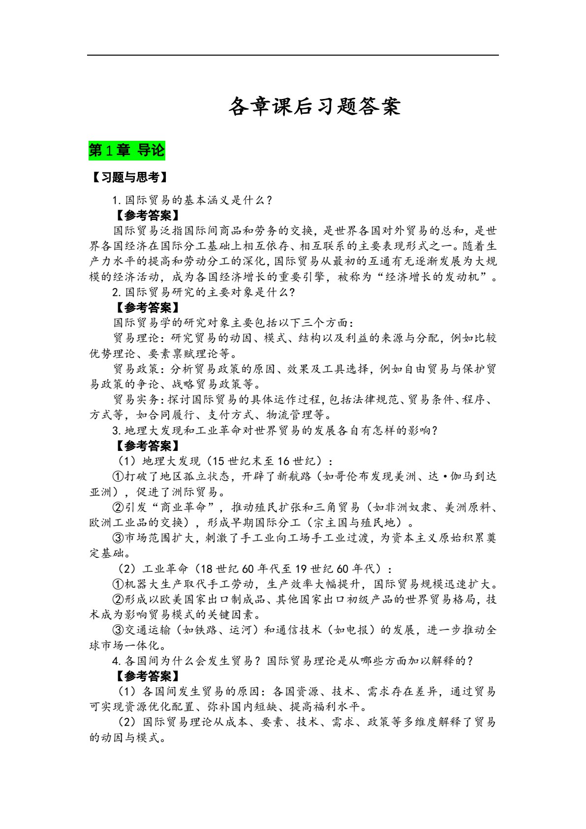 国际贸易理论与实务