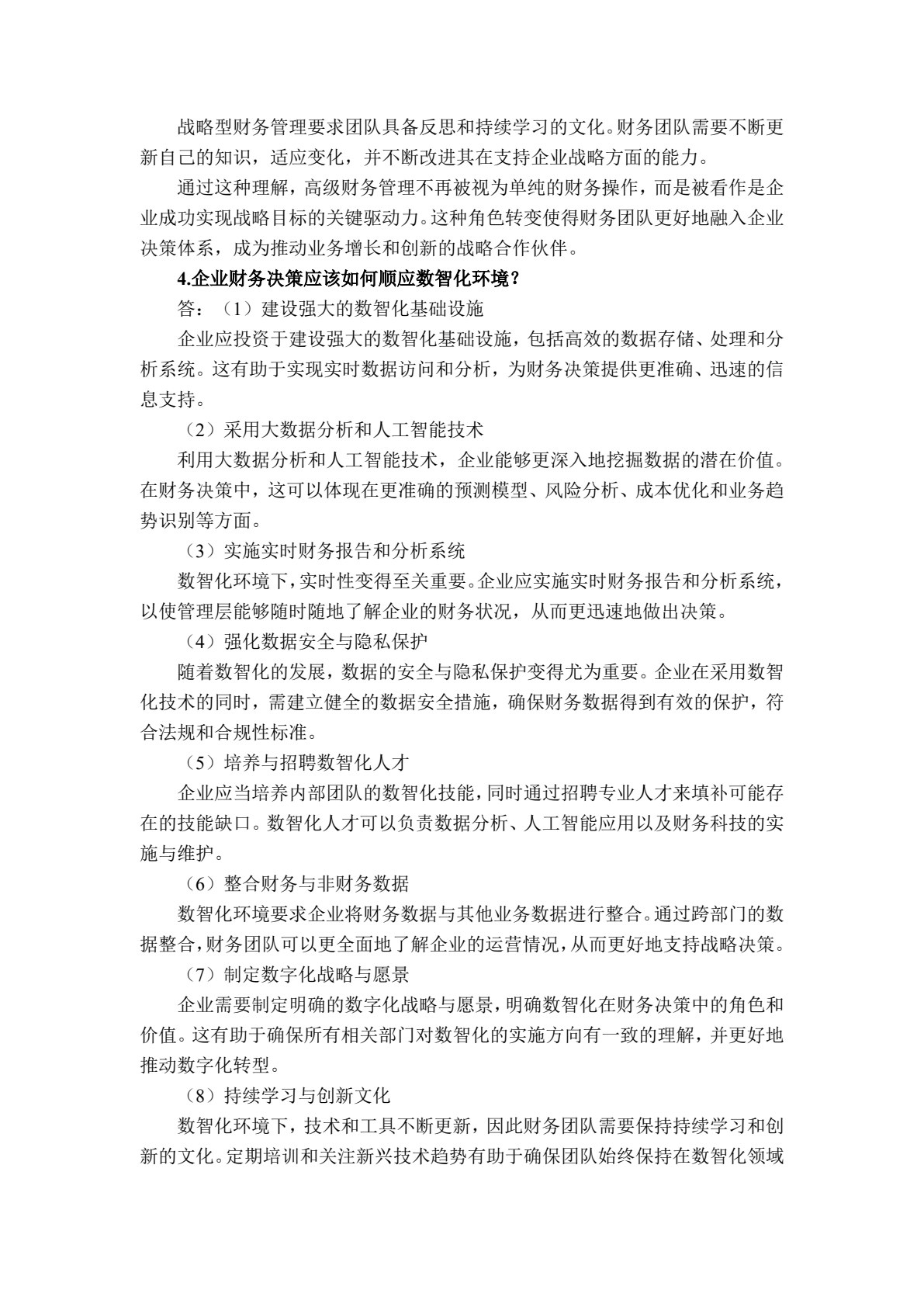 高级财务管理