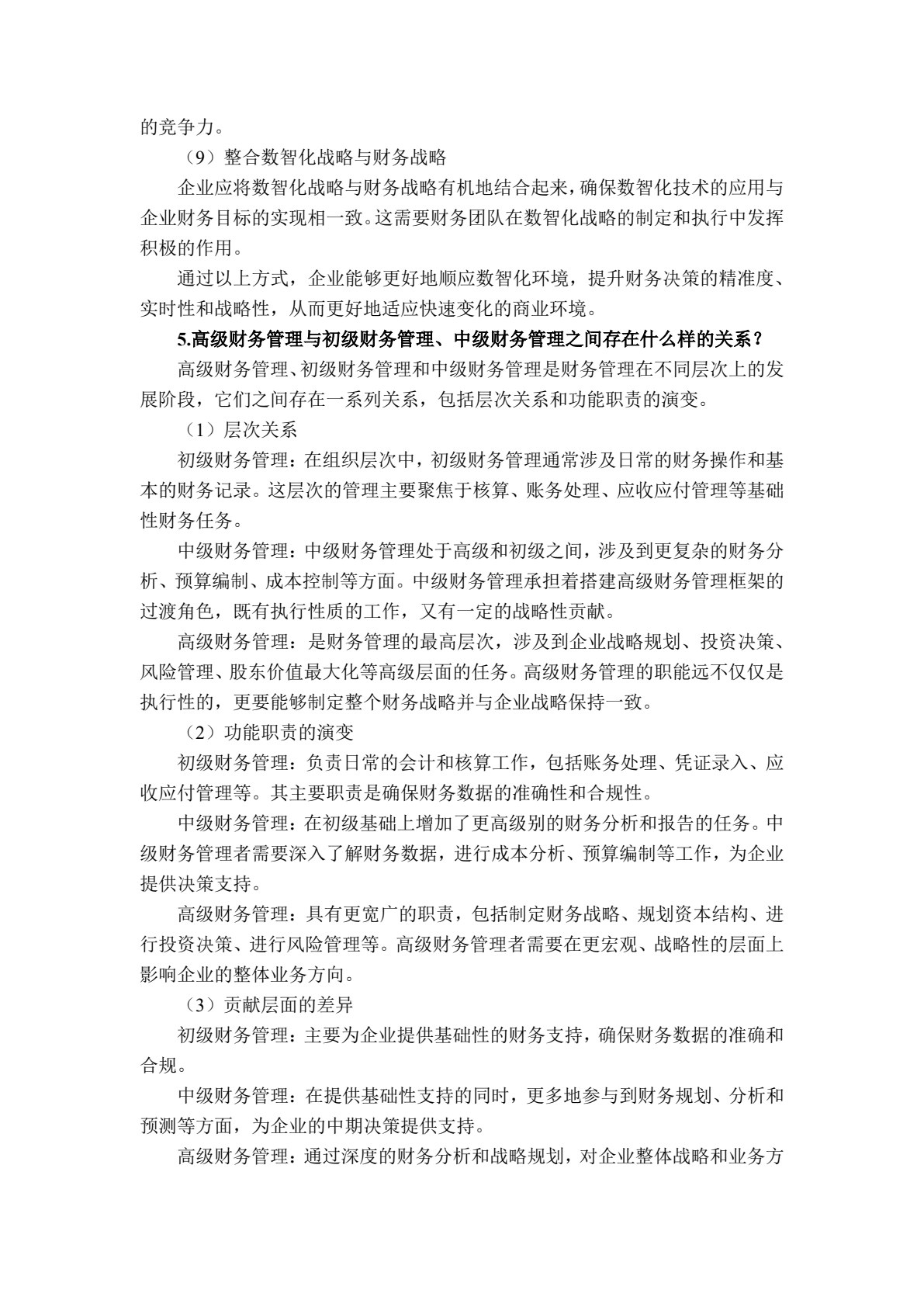 高级财务管理