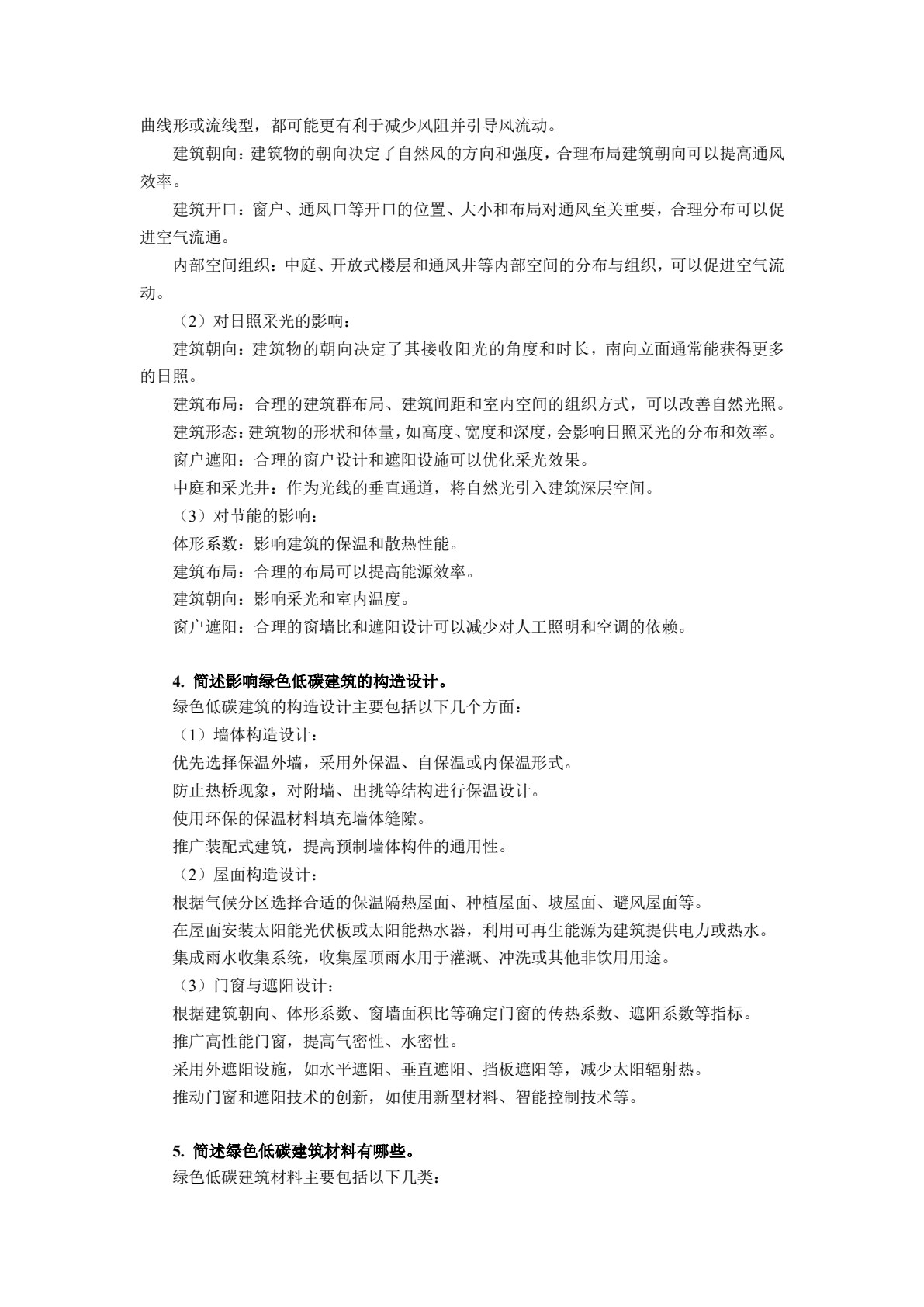 绿色低碳建筑设计