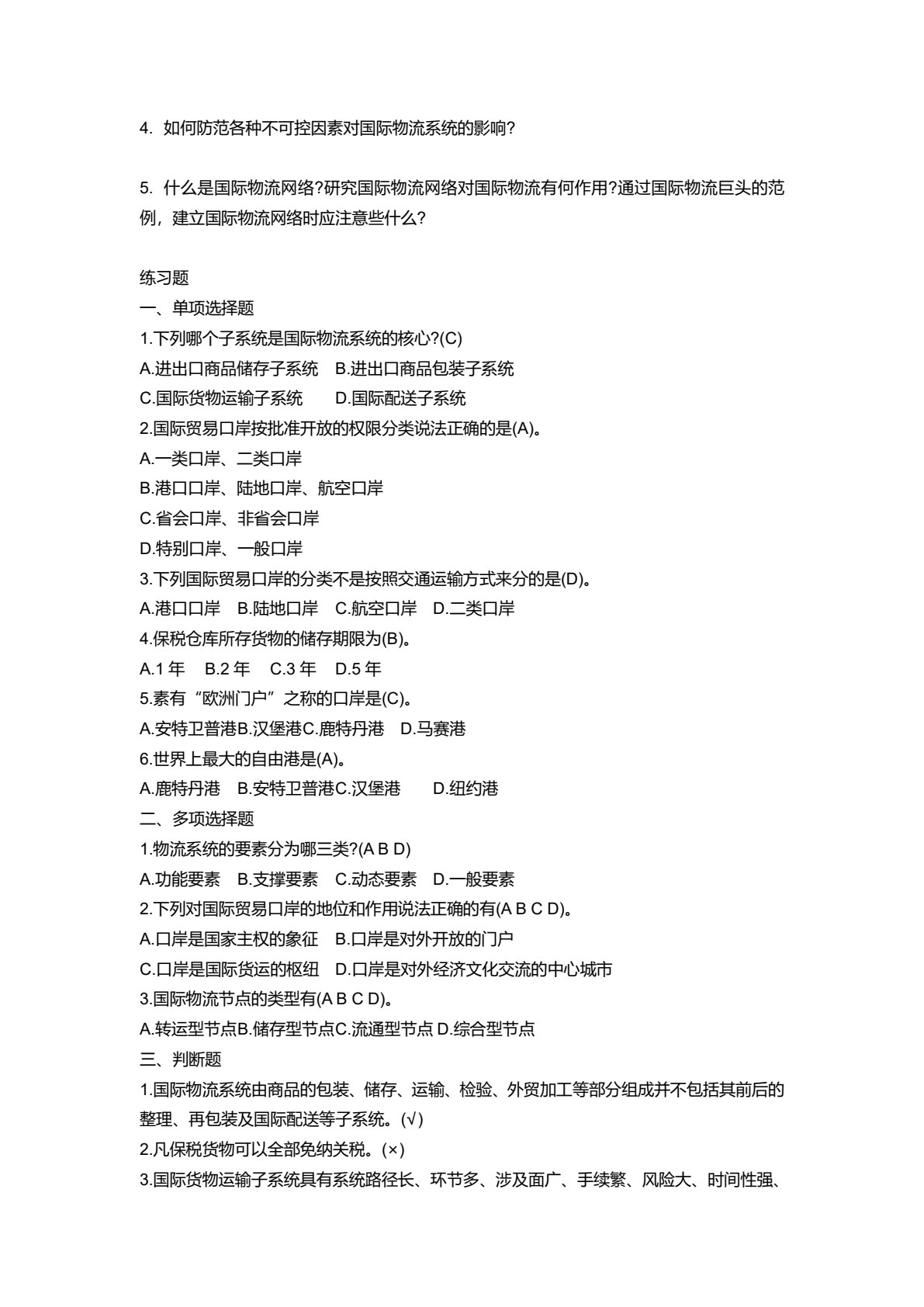 国际物流学 第2版