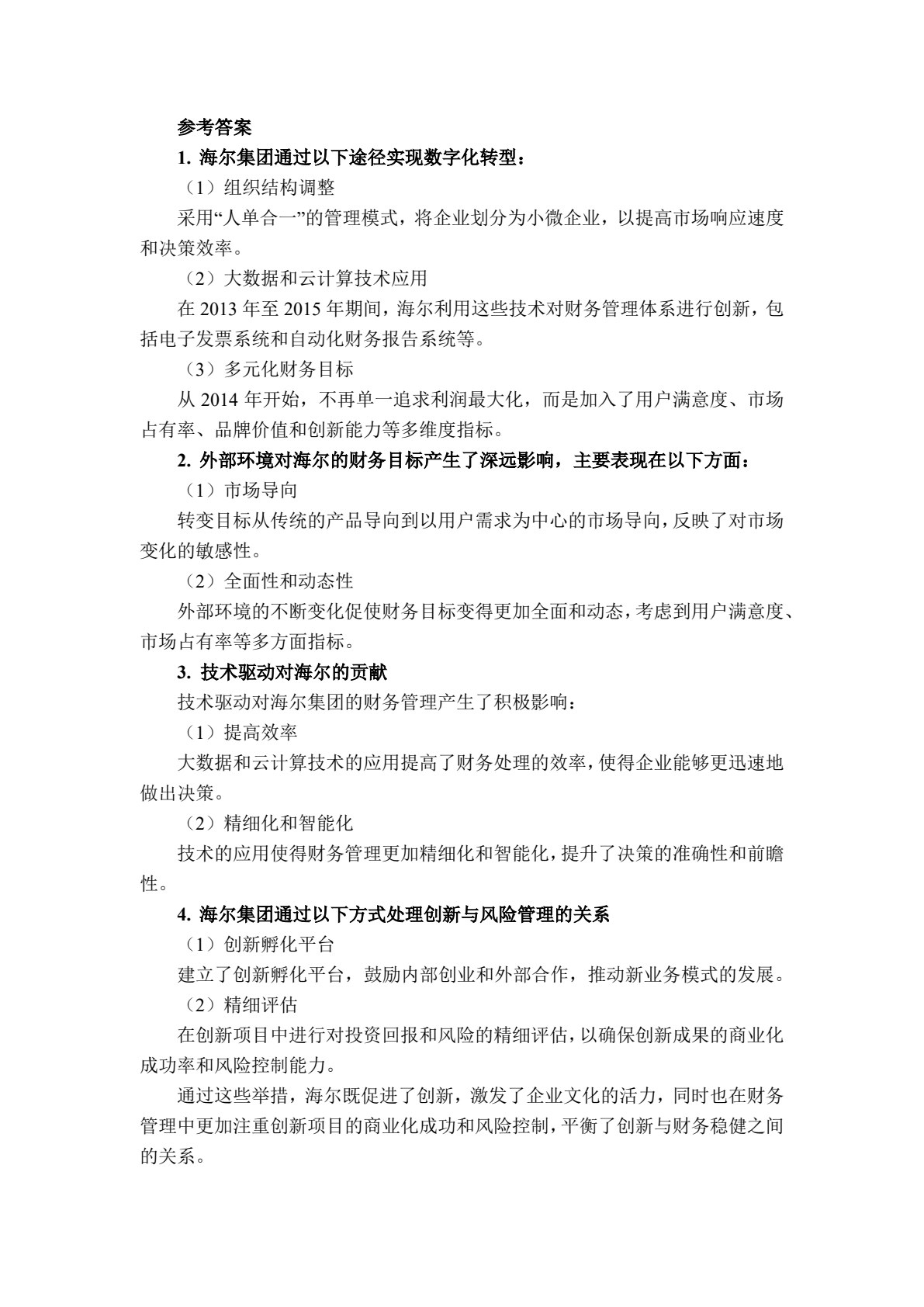 高级财务管理