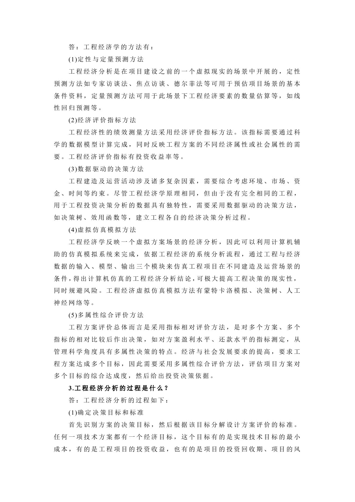 工程经济学