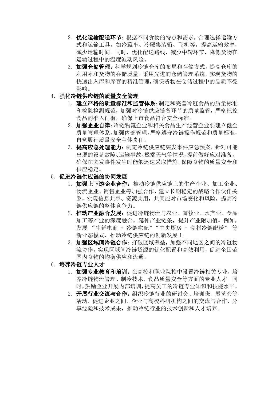 冷链供应链管理