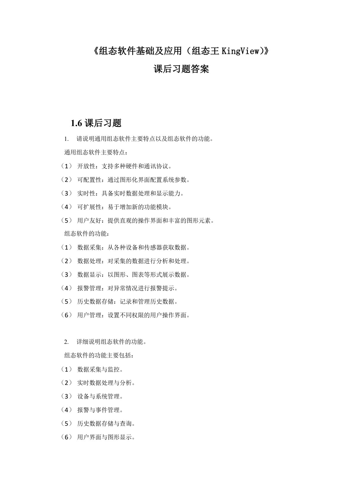 组态软件基础及应用（组态王KingView）第2版